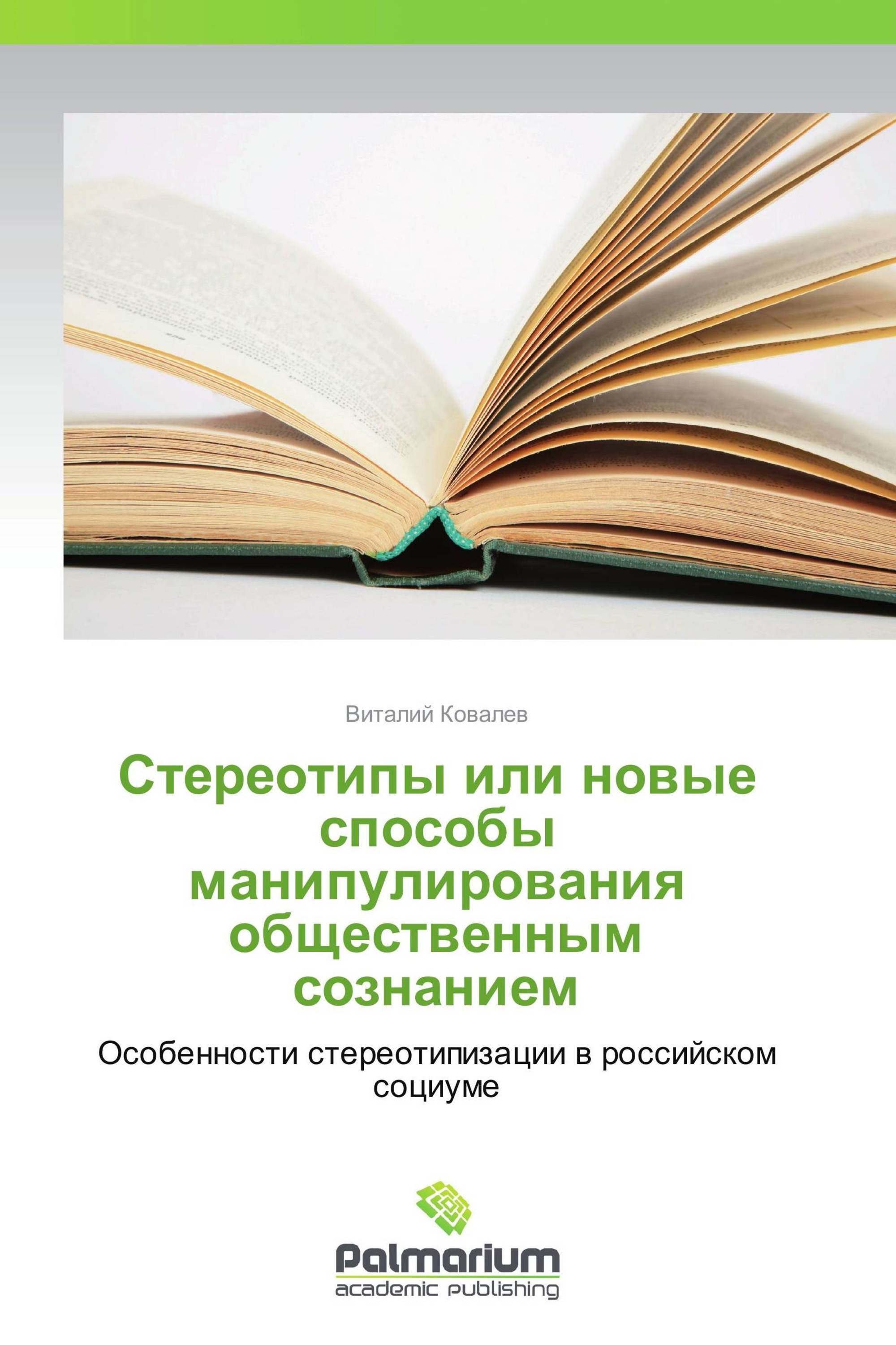 Стереотипы или новые способы манипулирования общественным сознанием