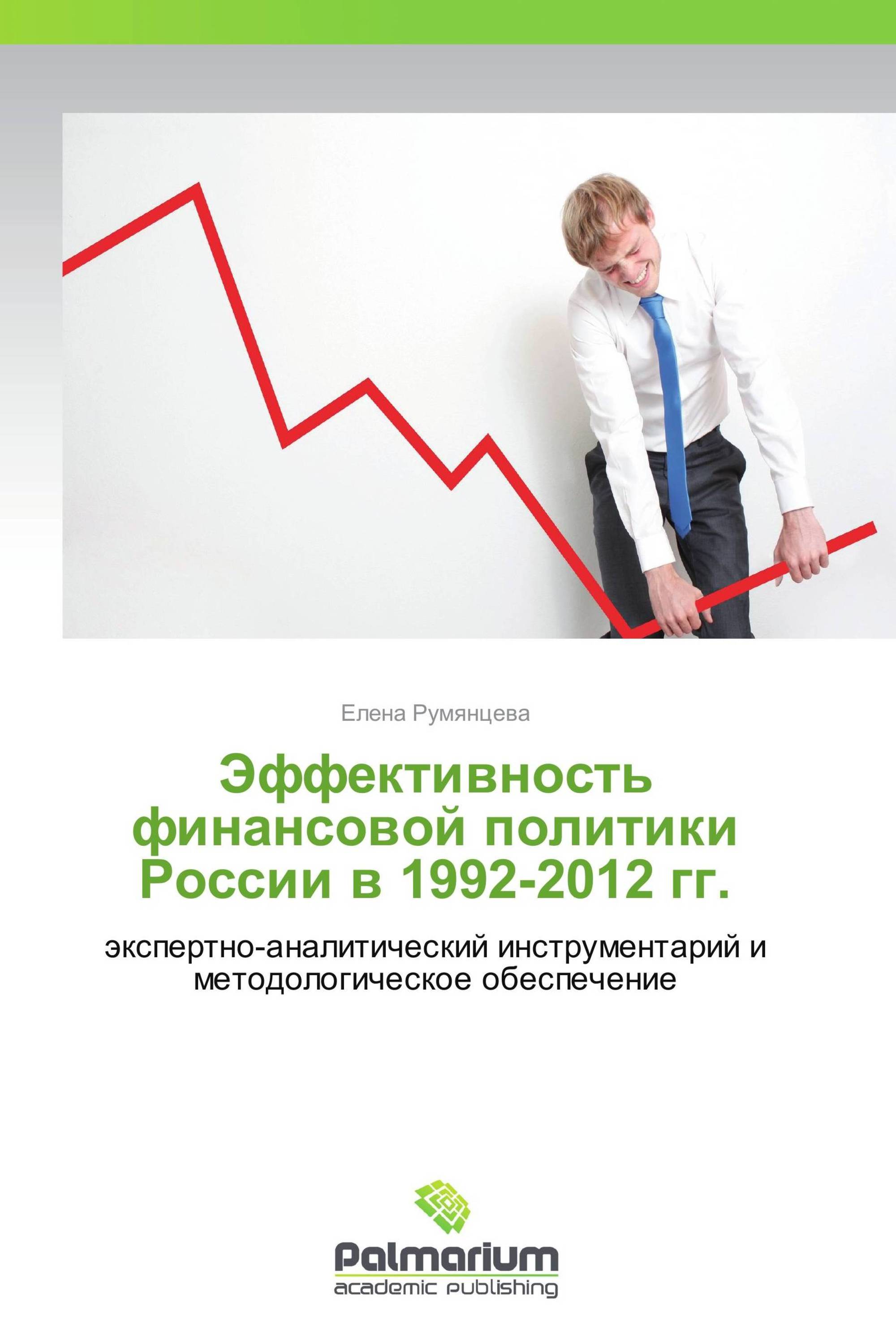 Эффективность финансовой политики России в 1992-2012 гг.