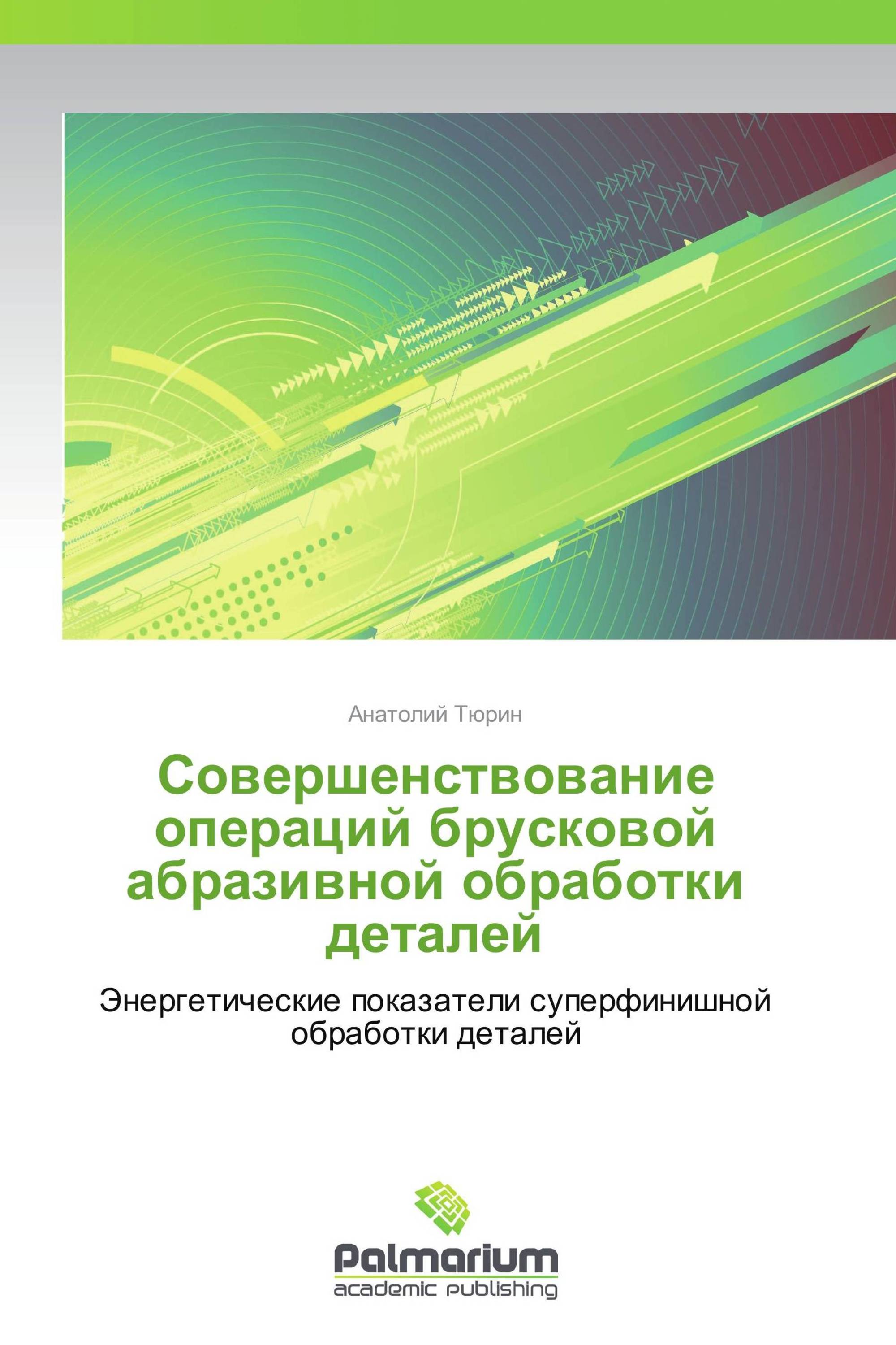 Совершенствование операций брусковой абразивной обработки деталей