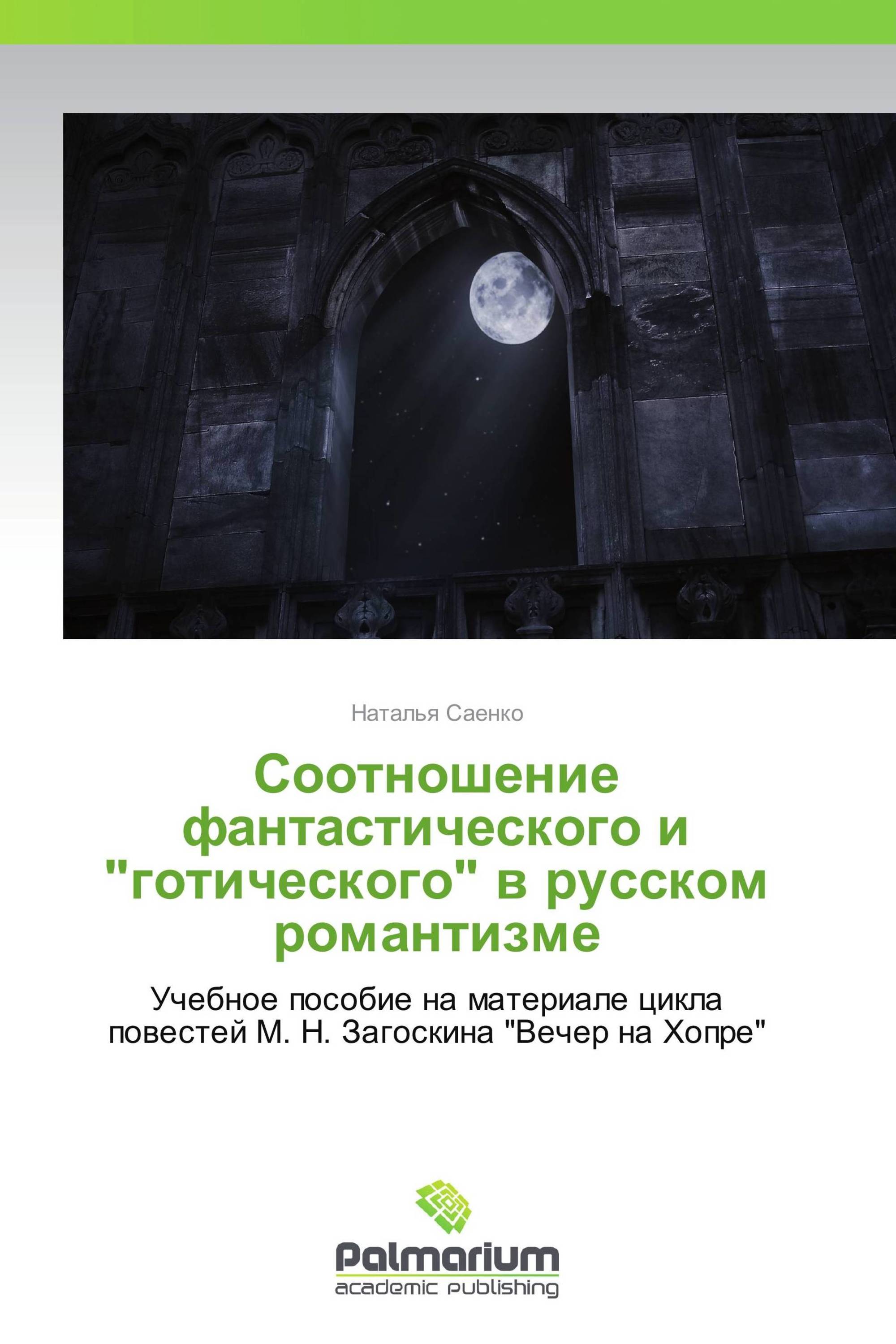 Соотношение фантастического и "готического" в русском романтизме