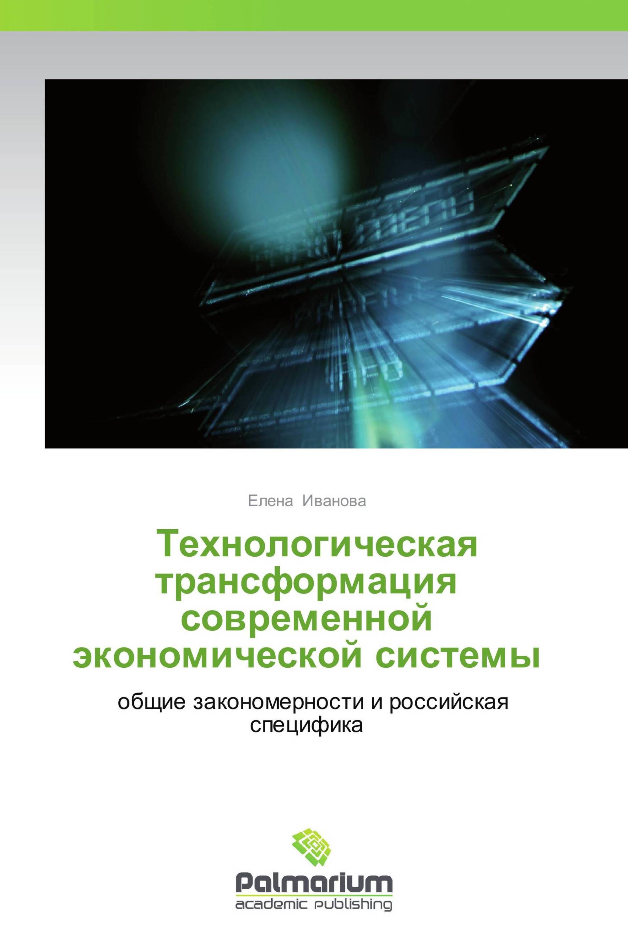   Технологическая трансформация современной экономической системы