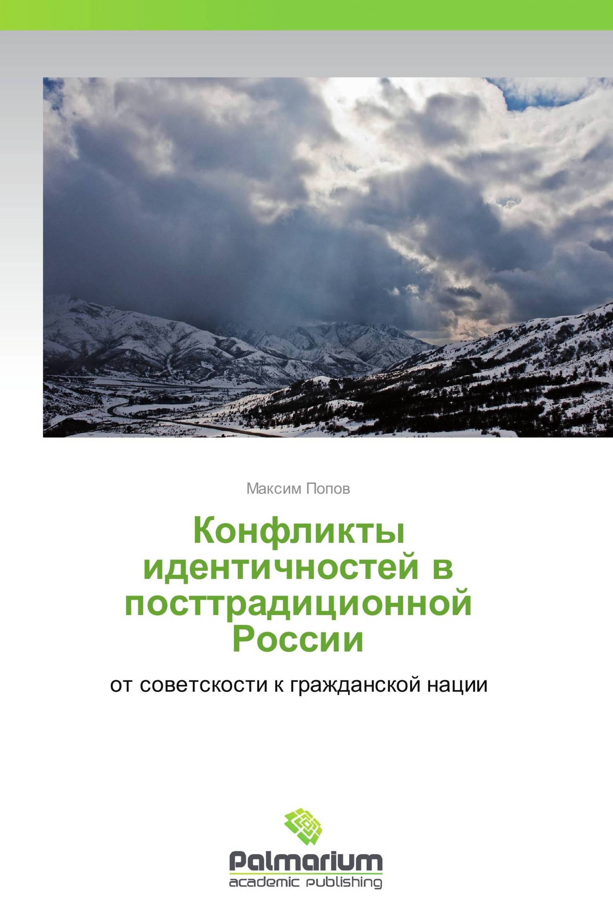 Конфликты идентичностей в посттрадиционной России