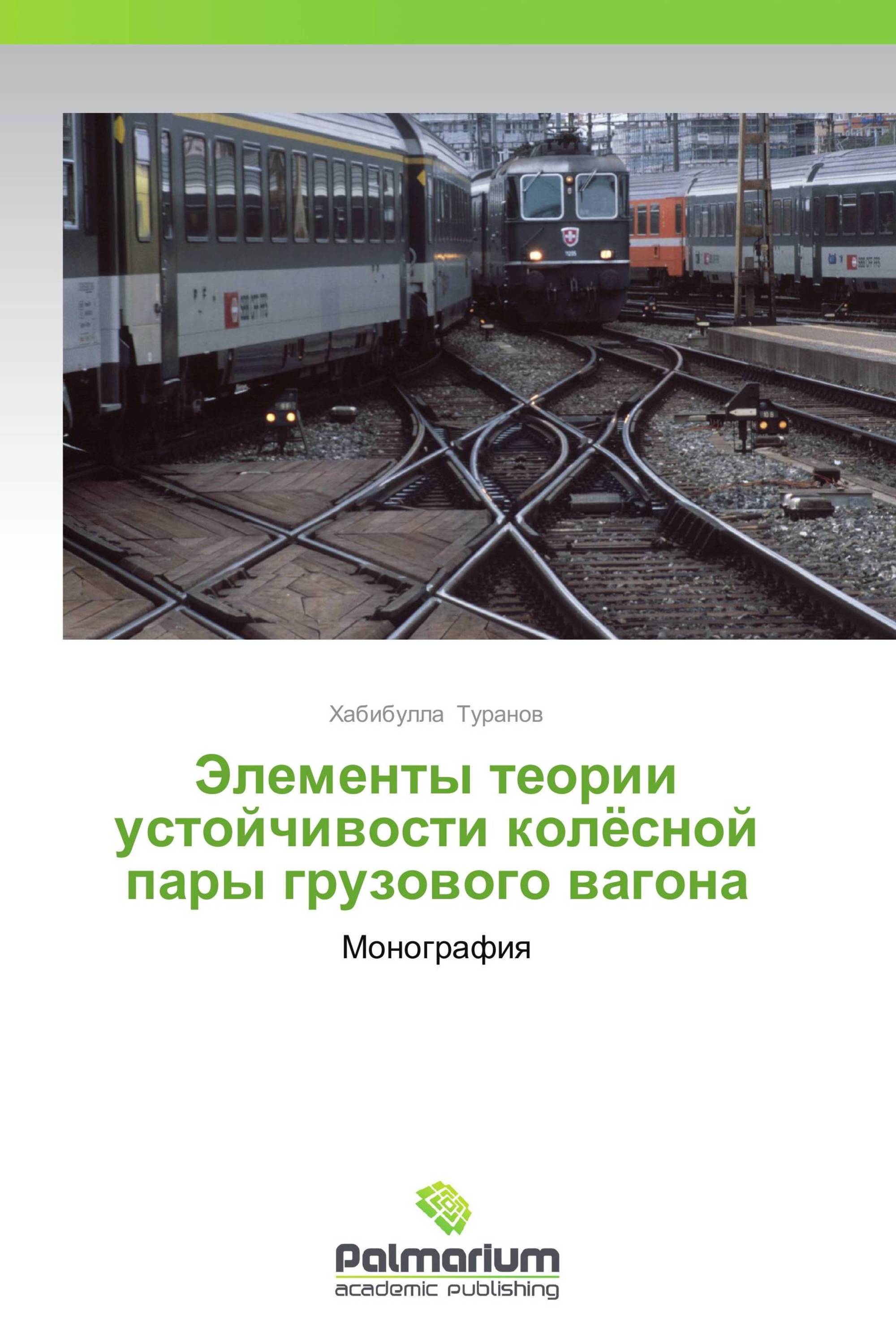 Элементы теории устойчивости колёсной пары грузового вагона