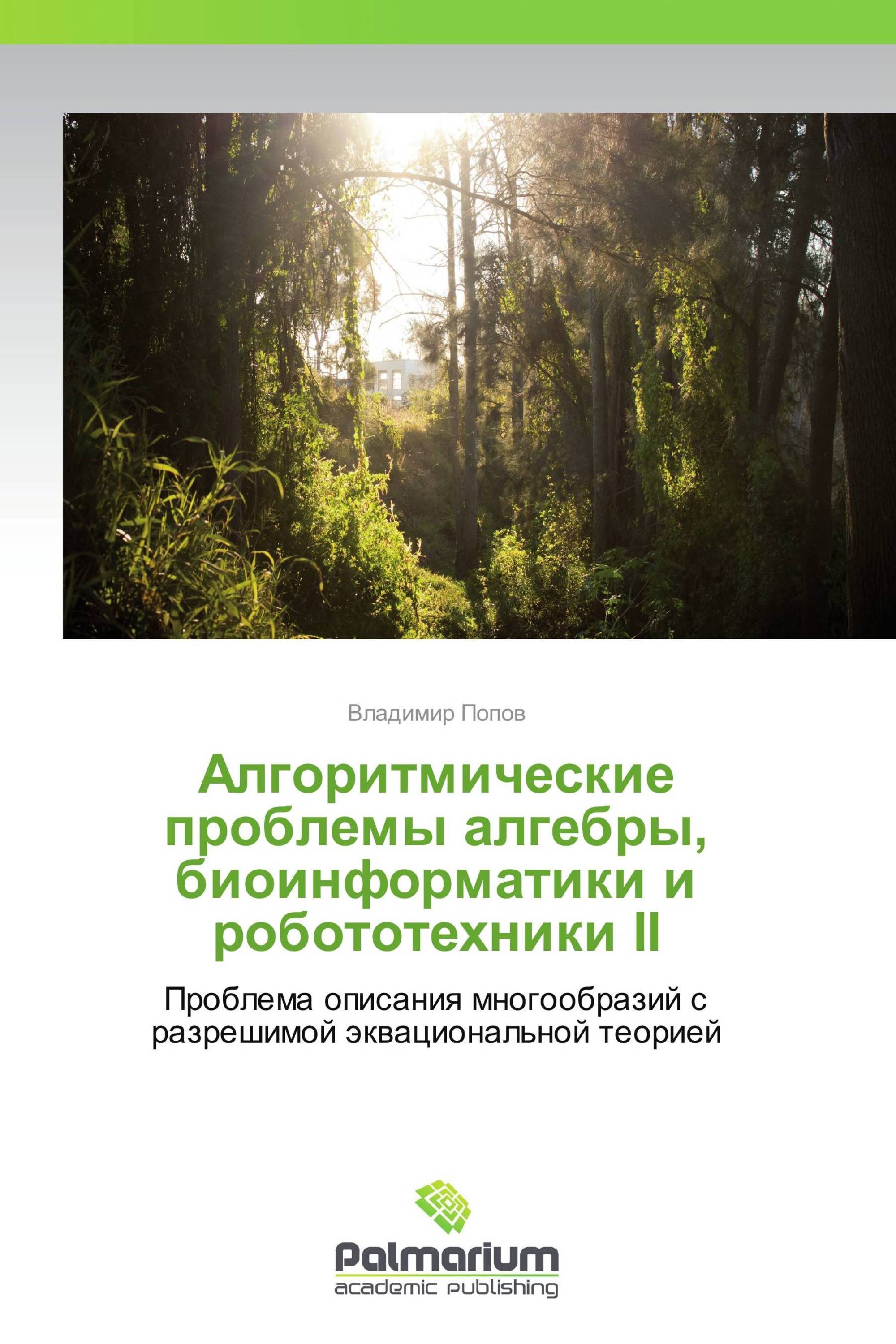 Алгоритмические проблемы алгебры, биоинформатики и робототехники II