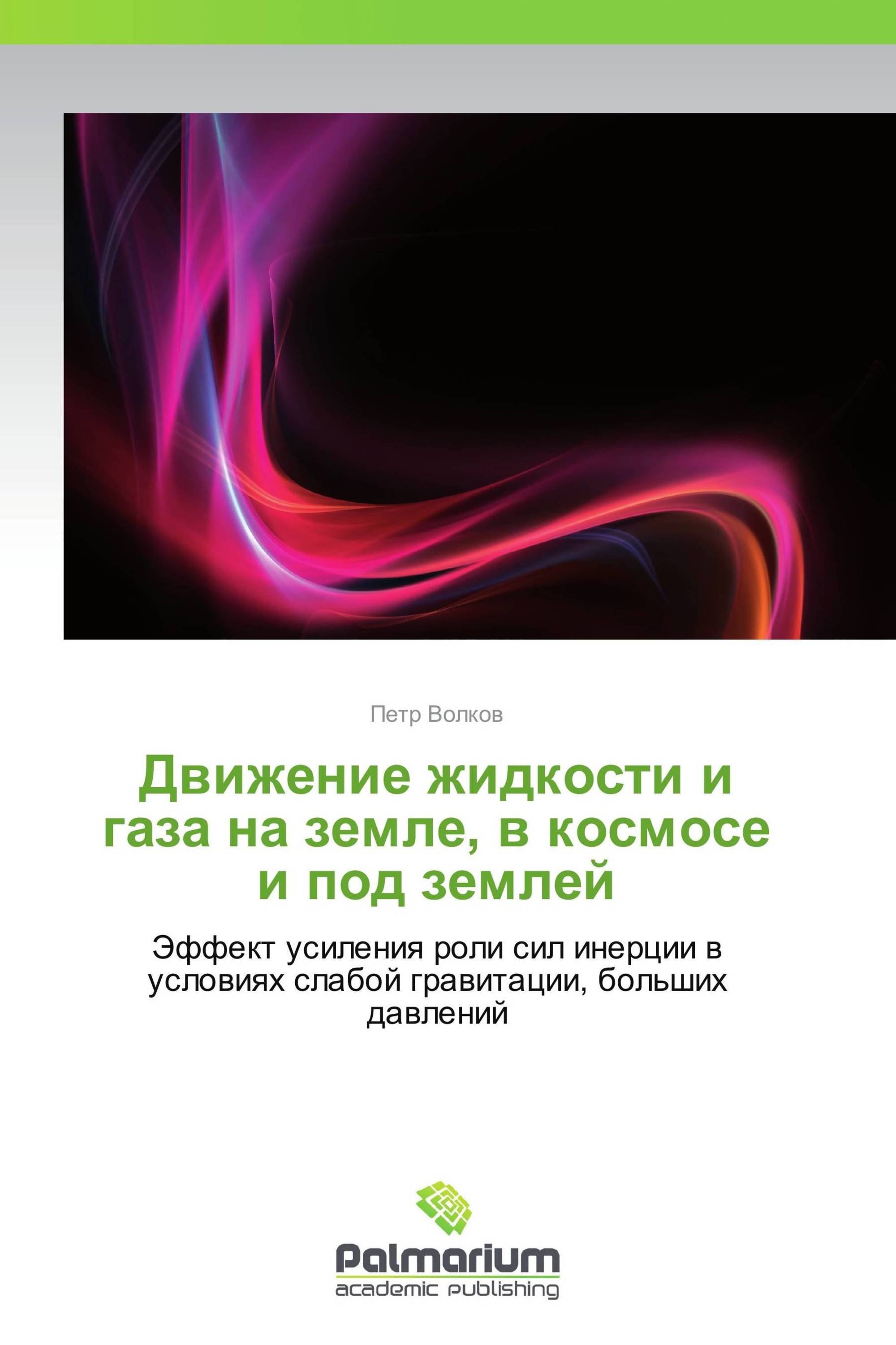 Движение жидкости и газа на земле, в космосе и под землей