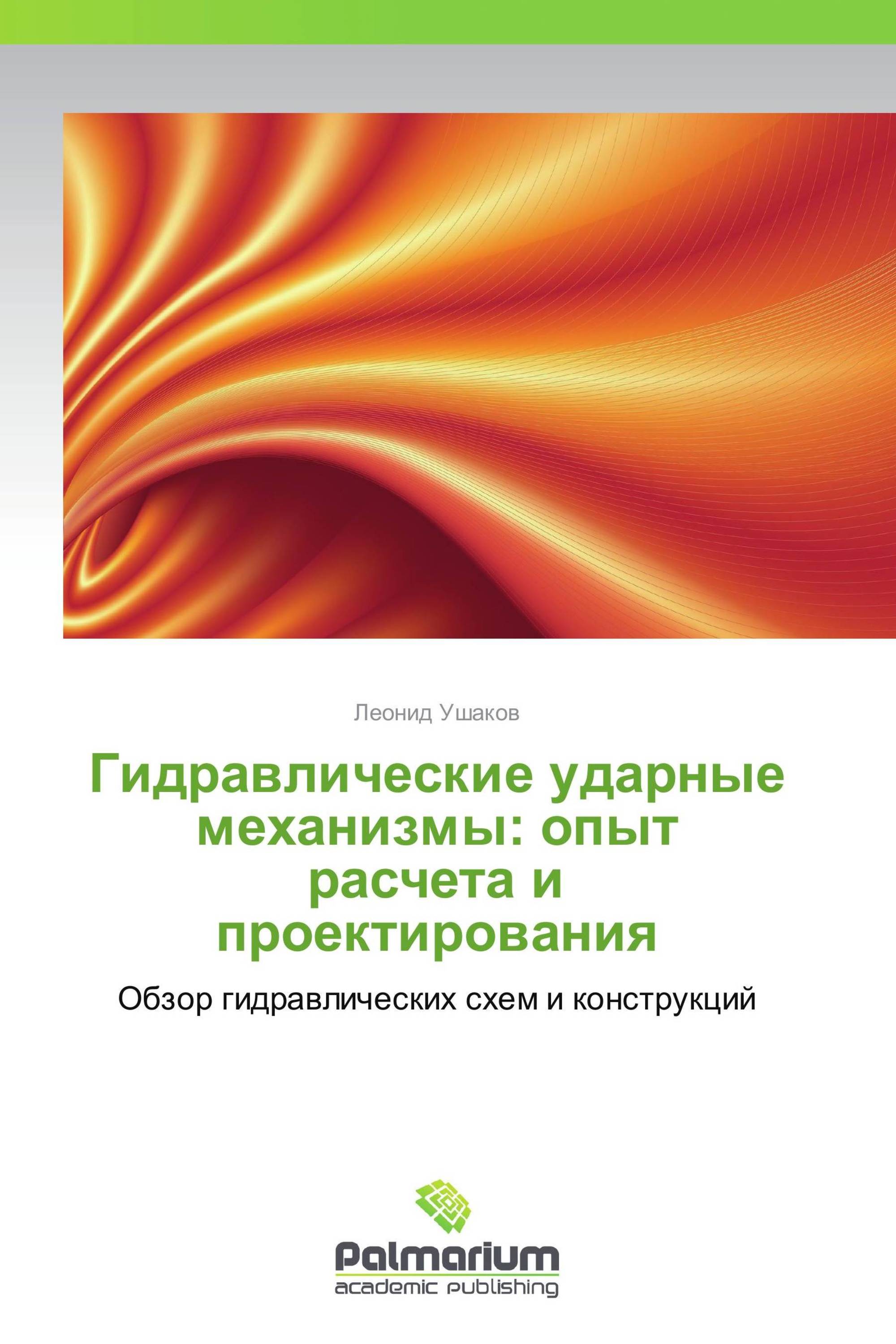 Гидравлические ударные механизмы: опыт расчета и проектирования