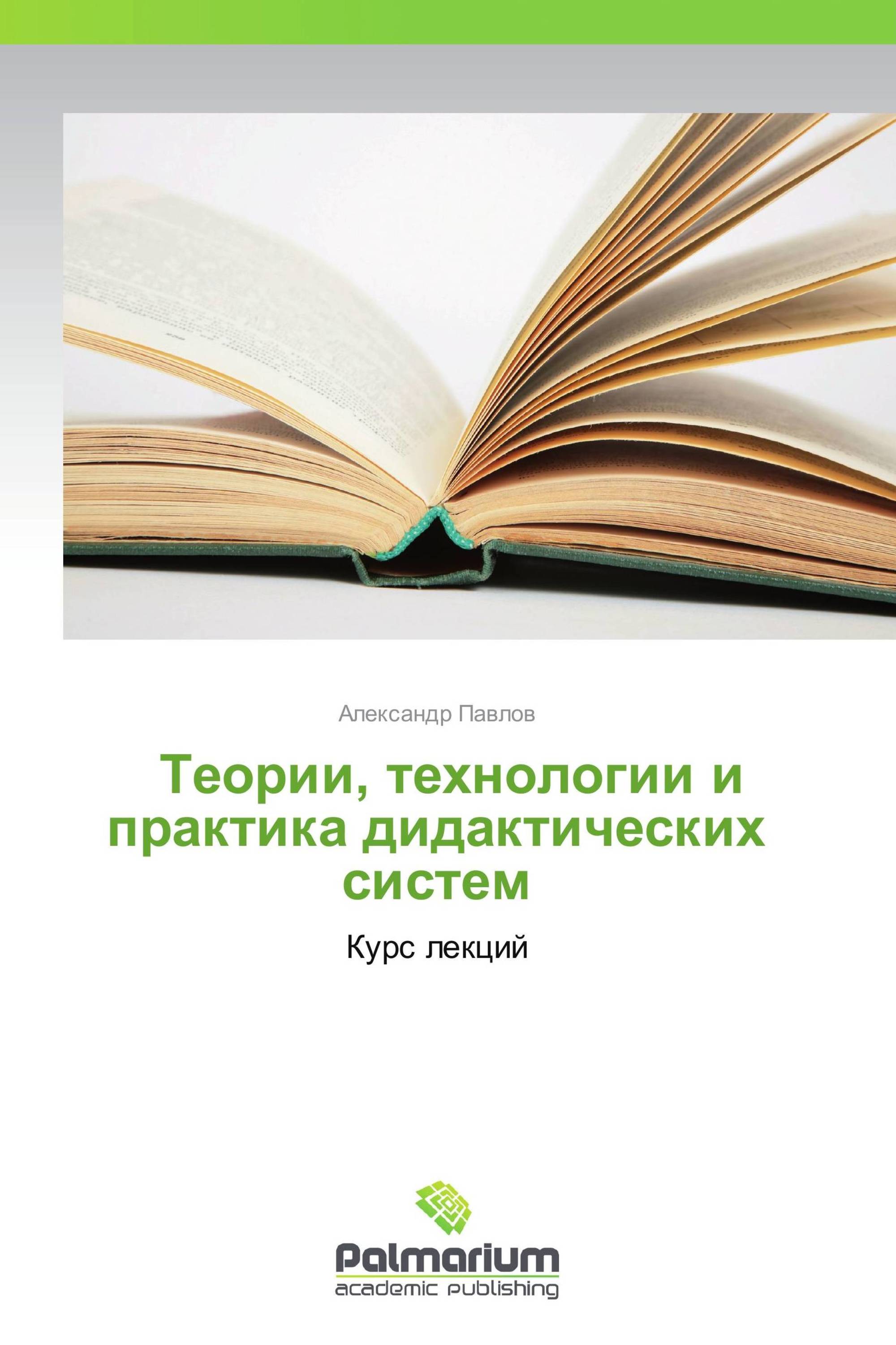            Теории, технологии и практика дидактических систем