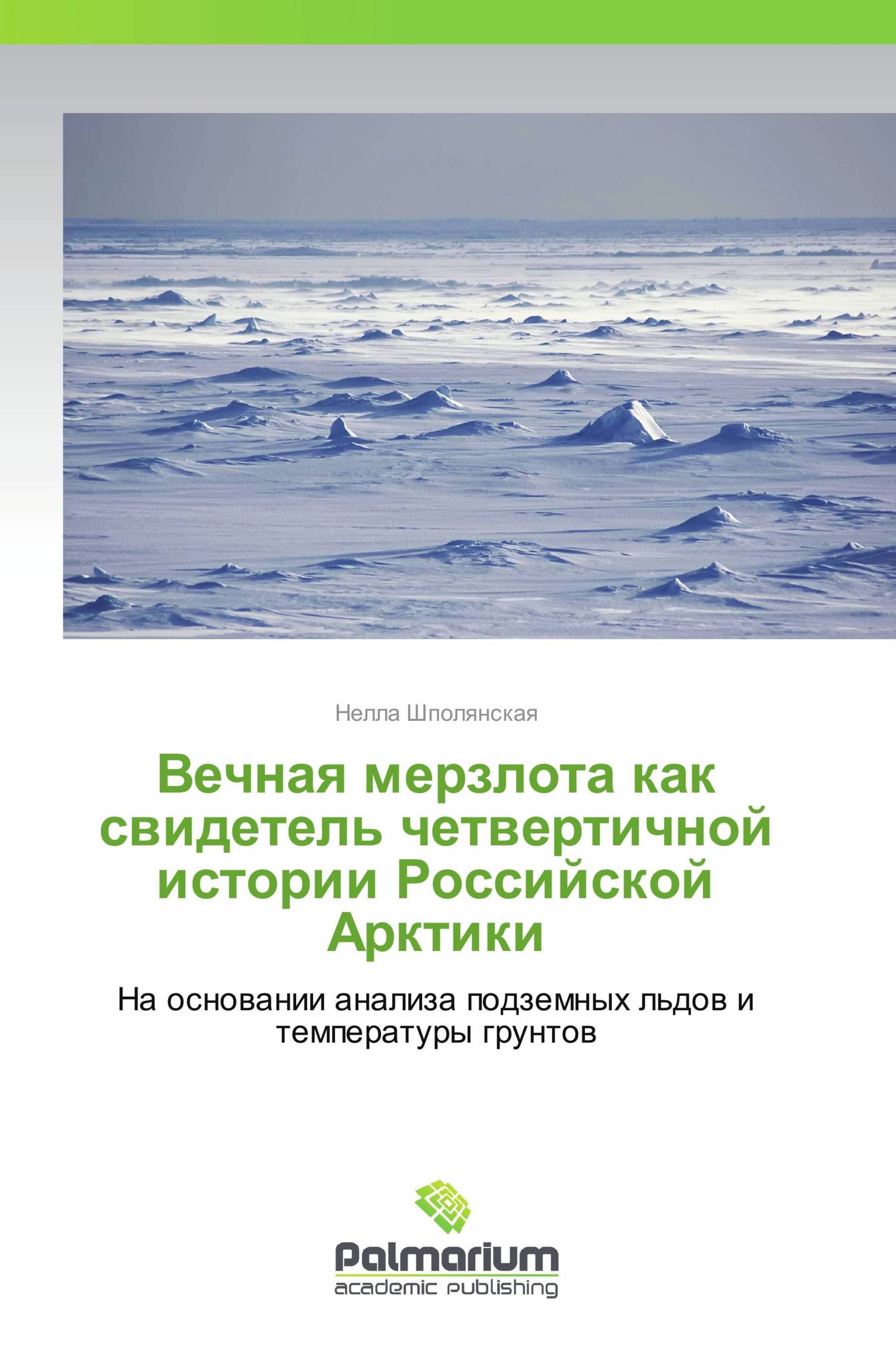 Вечная мерзлота как свидетель четвертичной истории Российской Арктики