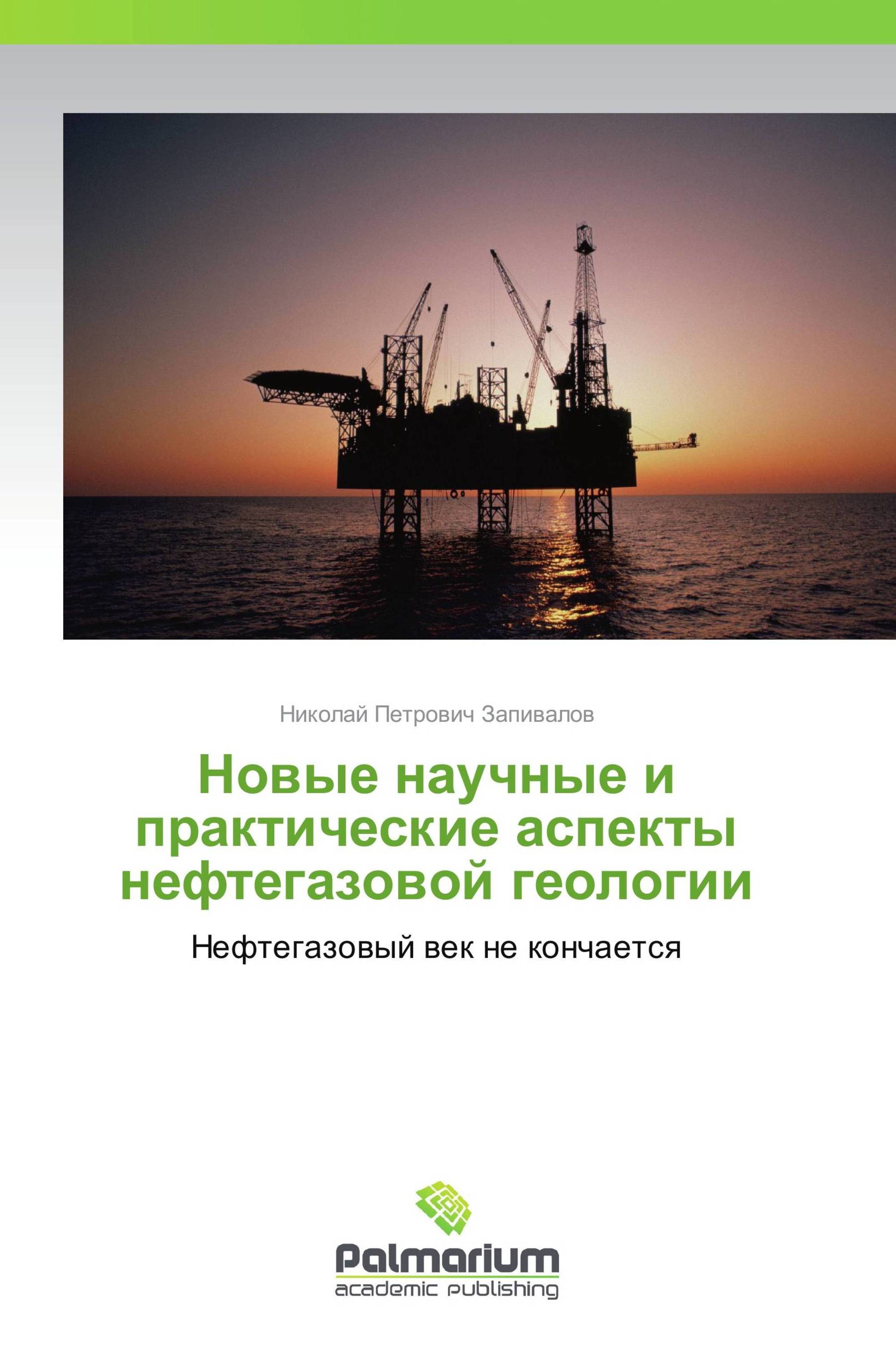 Новые научные и практические аспекты нефтегазовой геологии