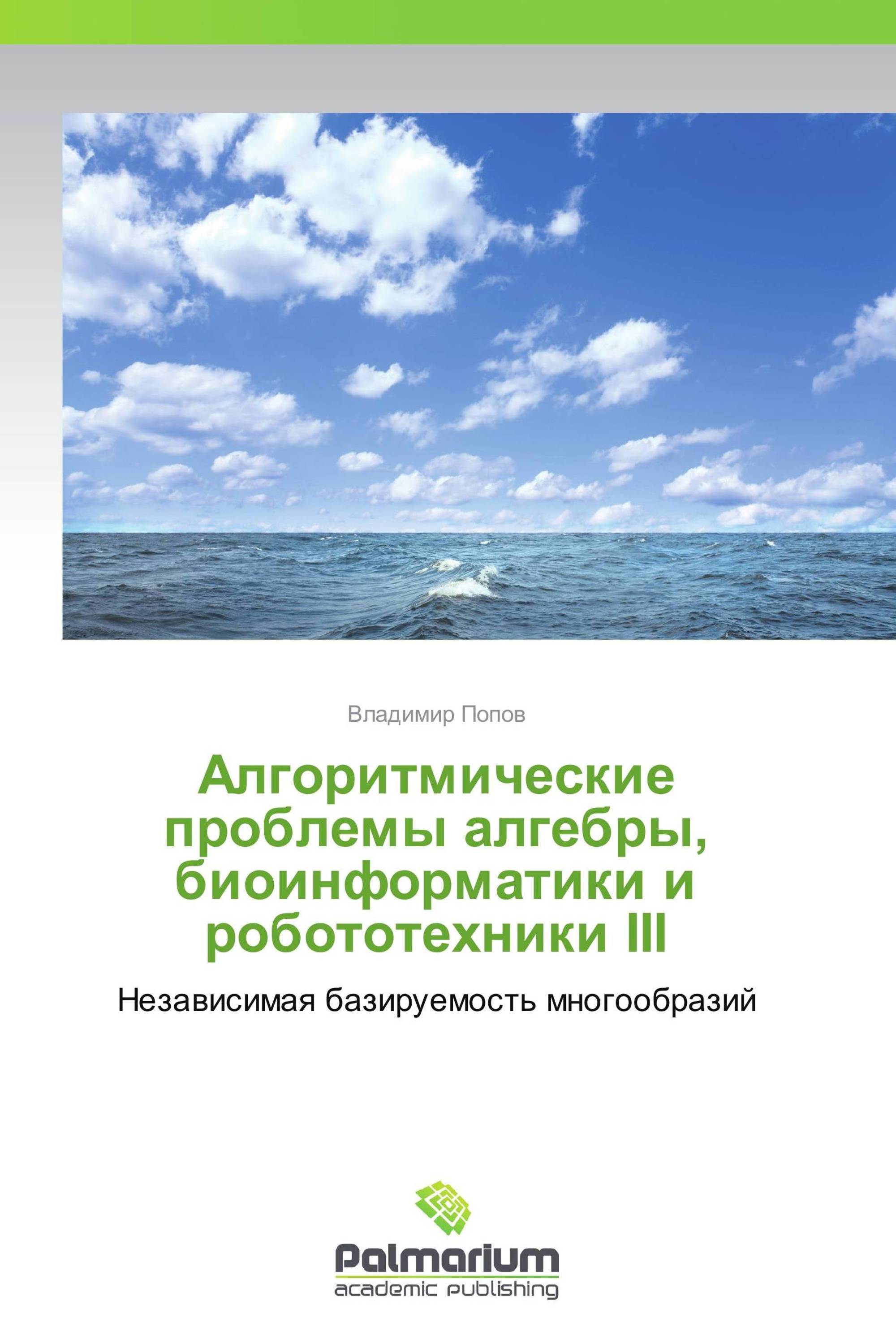 Алгоритмические проблемы алгебры, биоинформатики и робототехники III