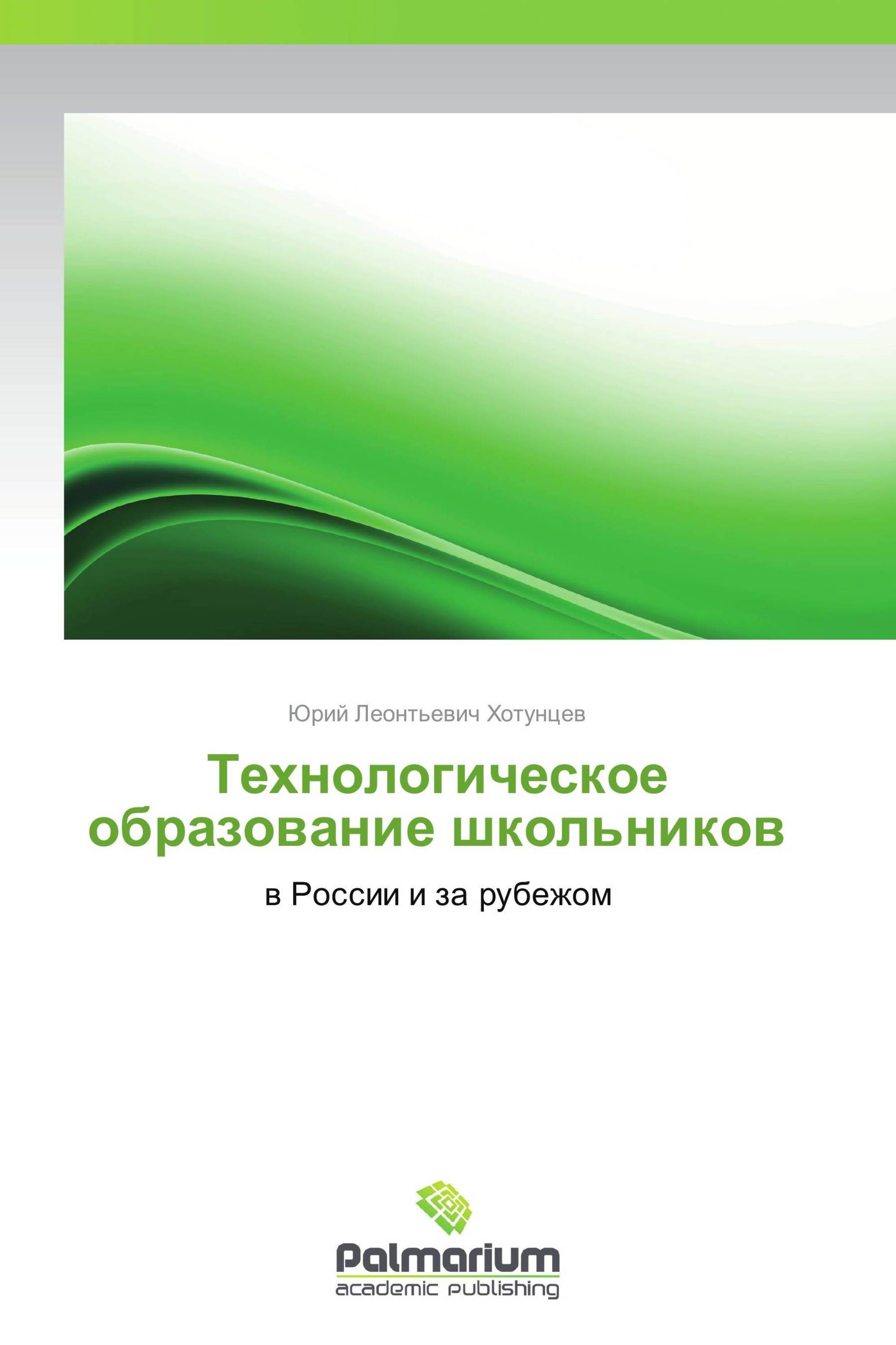 Технологическое образование школьников