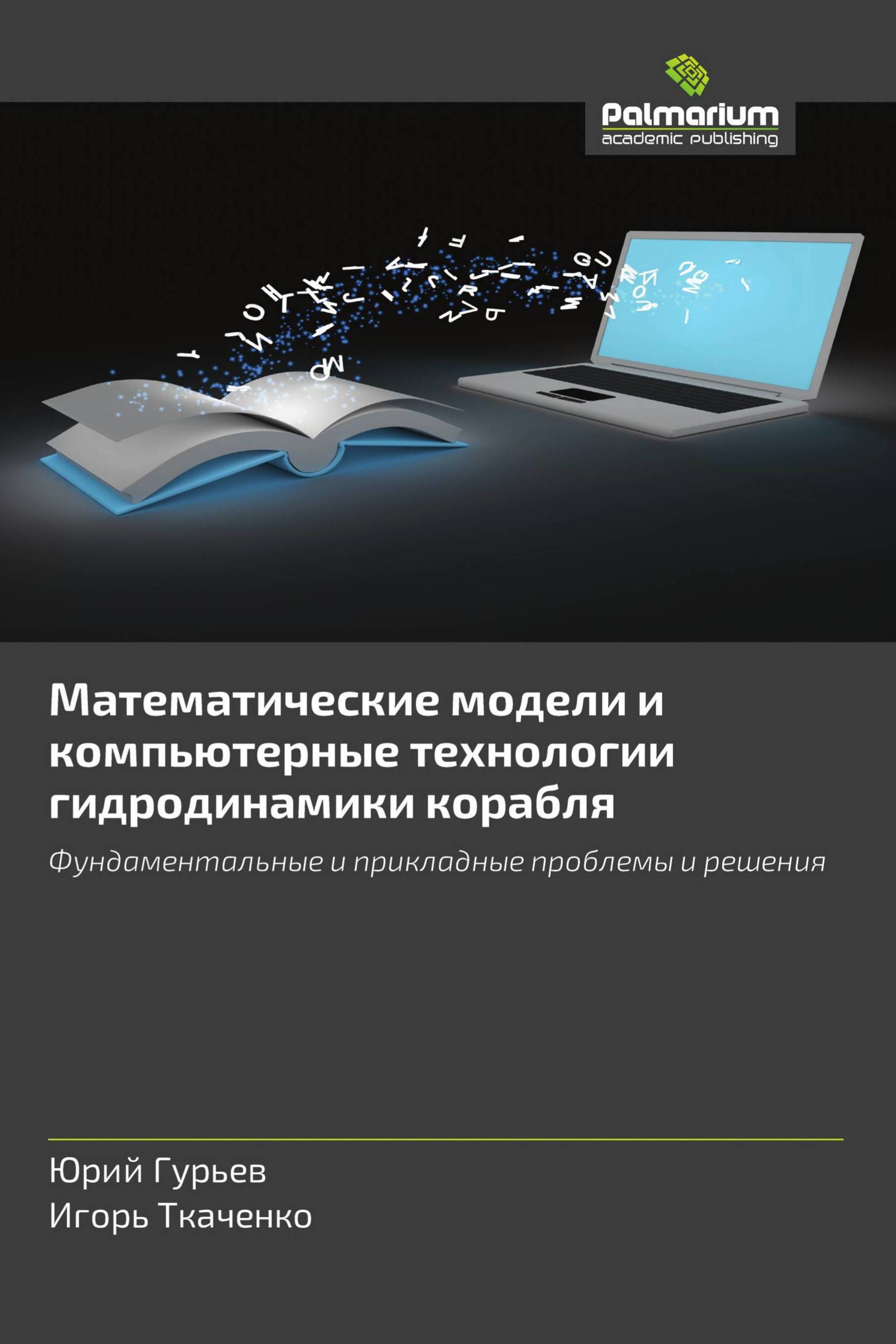 Математические модели и компьютерные технологии гидродинамики корабля