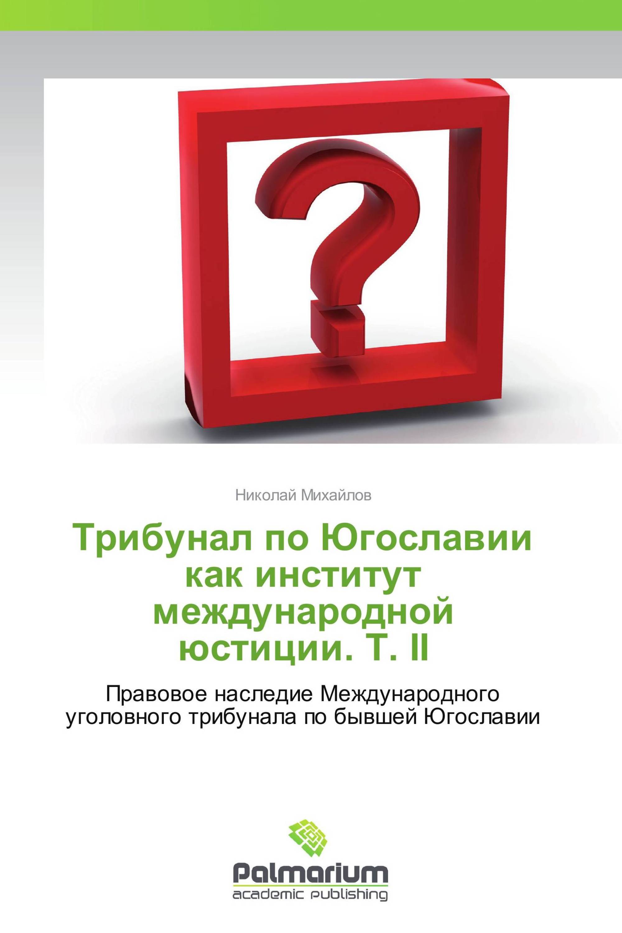 Трибунал по Югославии как институт международной юстиции. Т. II