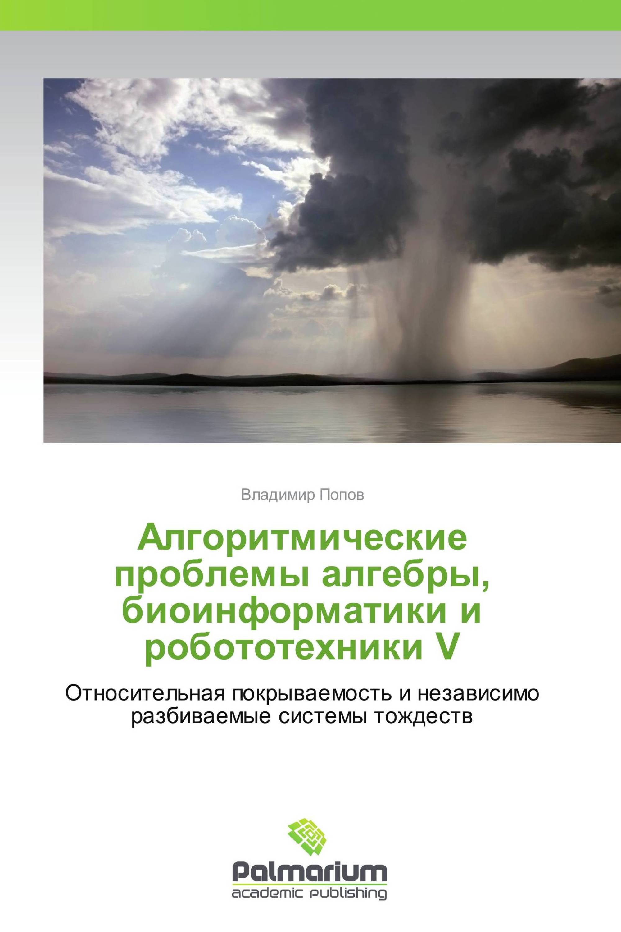 Алгоритмические проблемы алгебры, биоинформатики и робототехники V