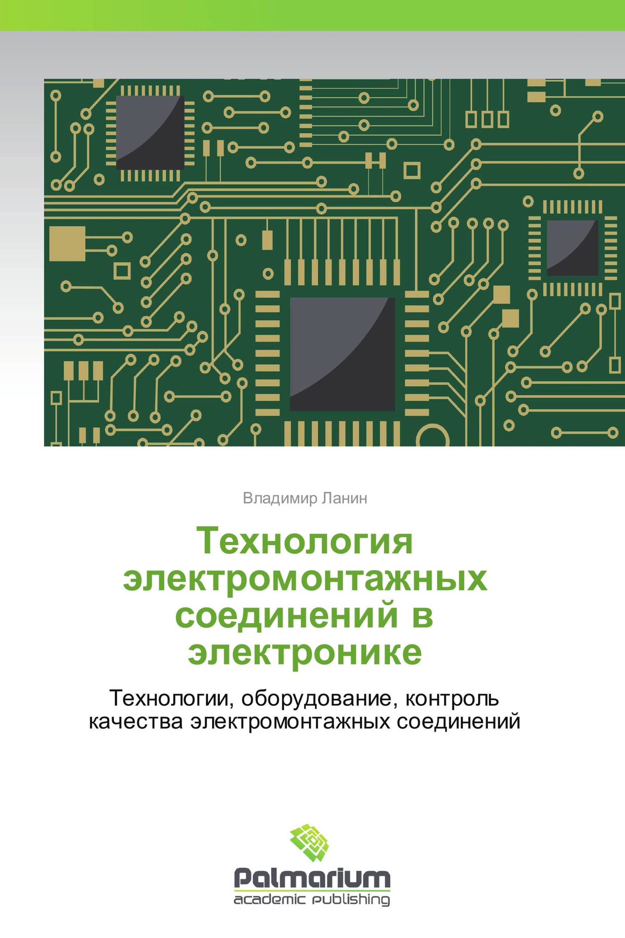 Технология электромонтажных соединений в электронике