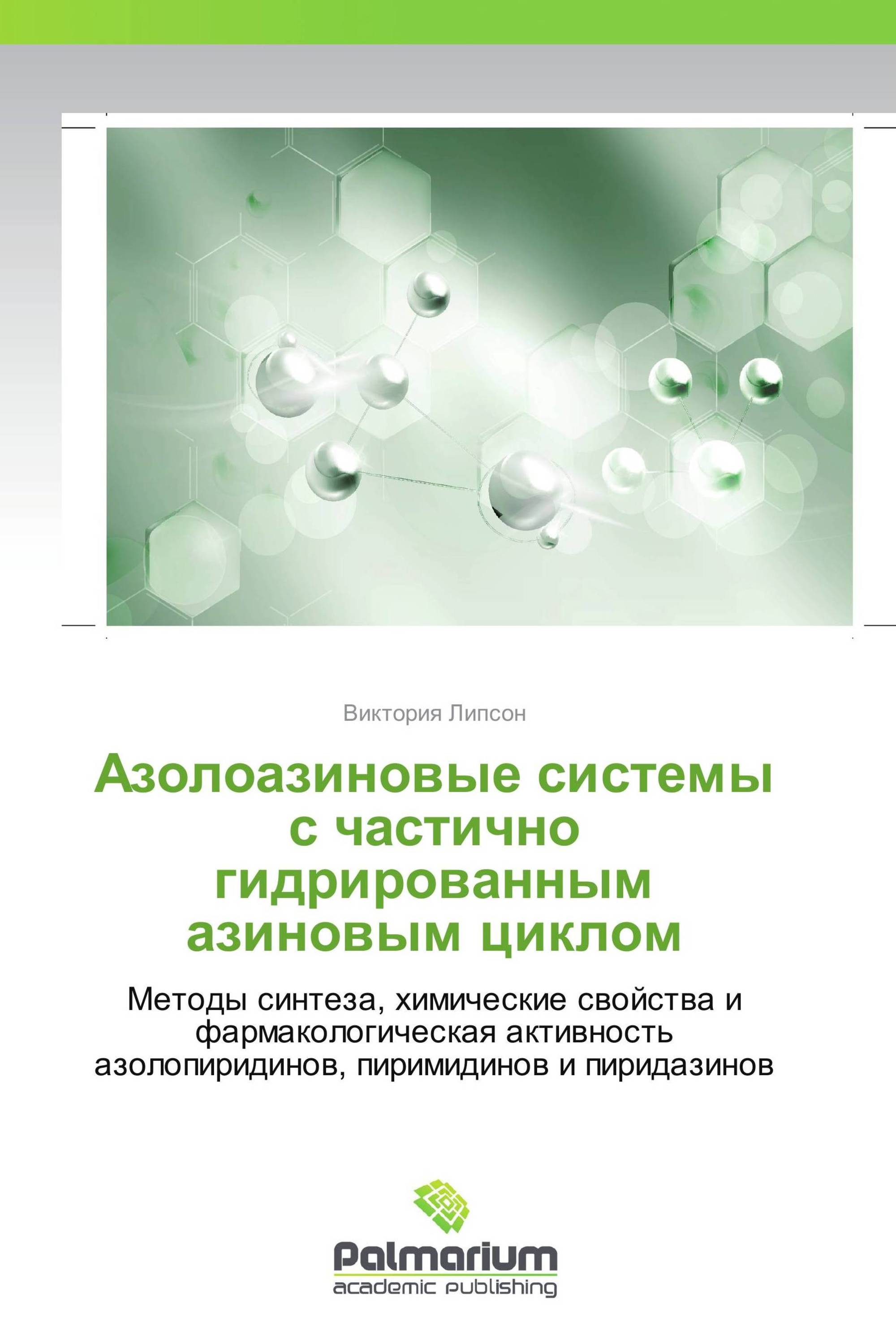 Азолоазиновые системы с частично гидрированным азиновым циклом