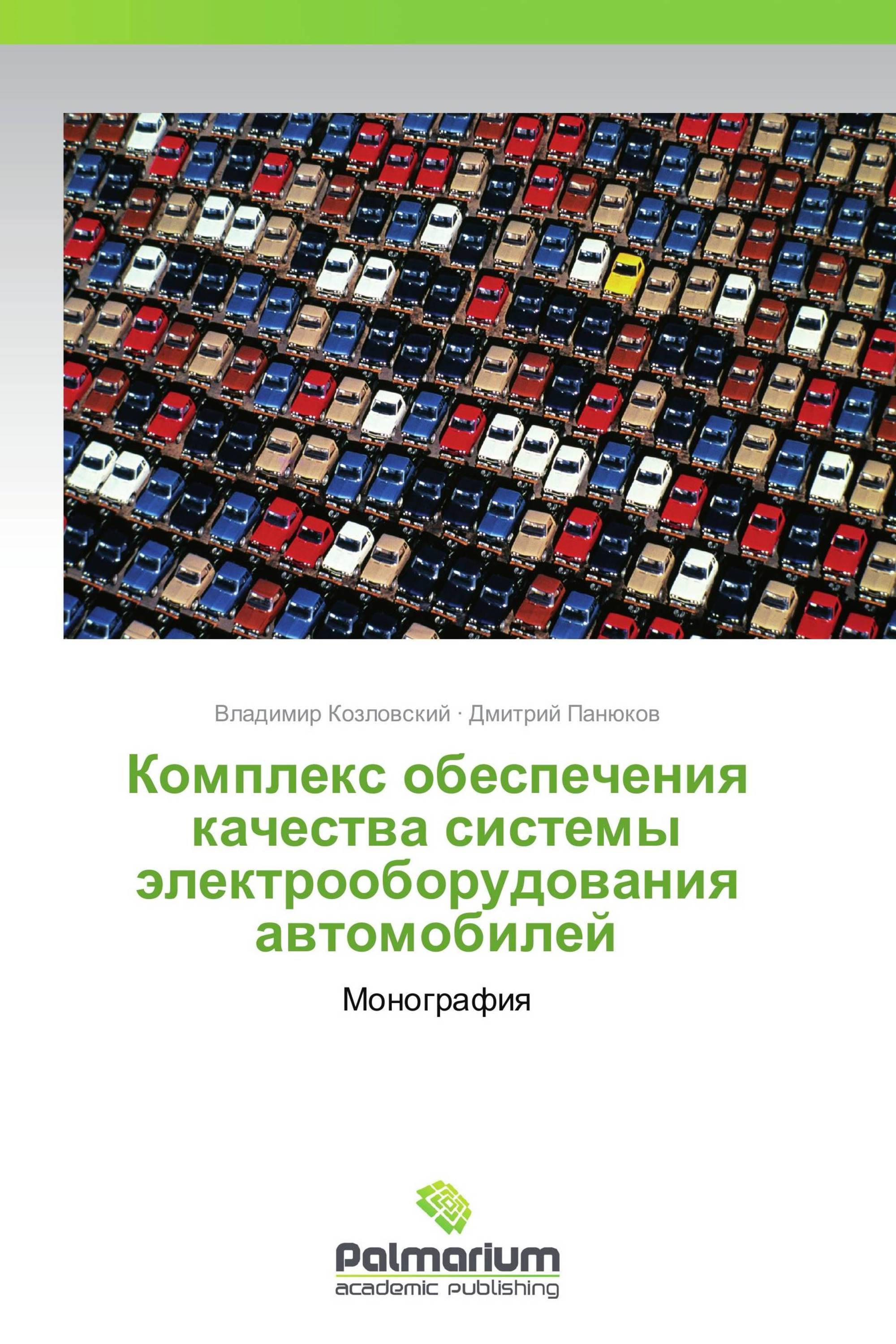 Комплекс обеспечения качества системы электрооборудования автомобилей