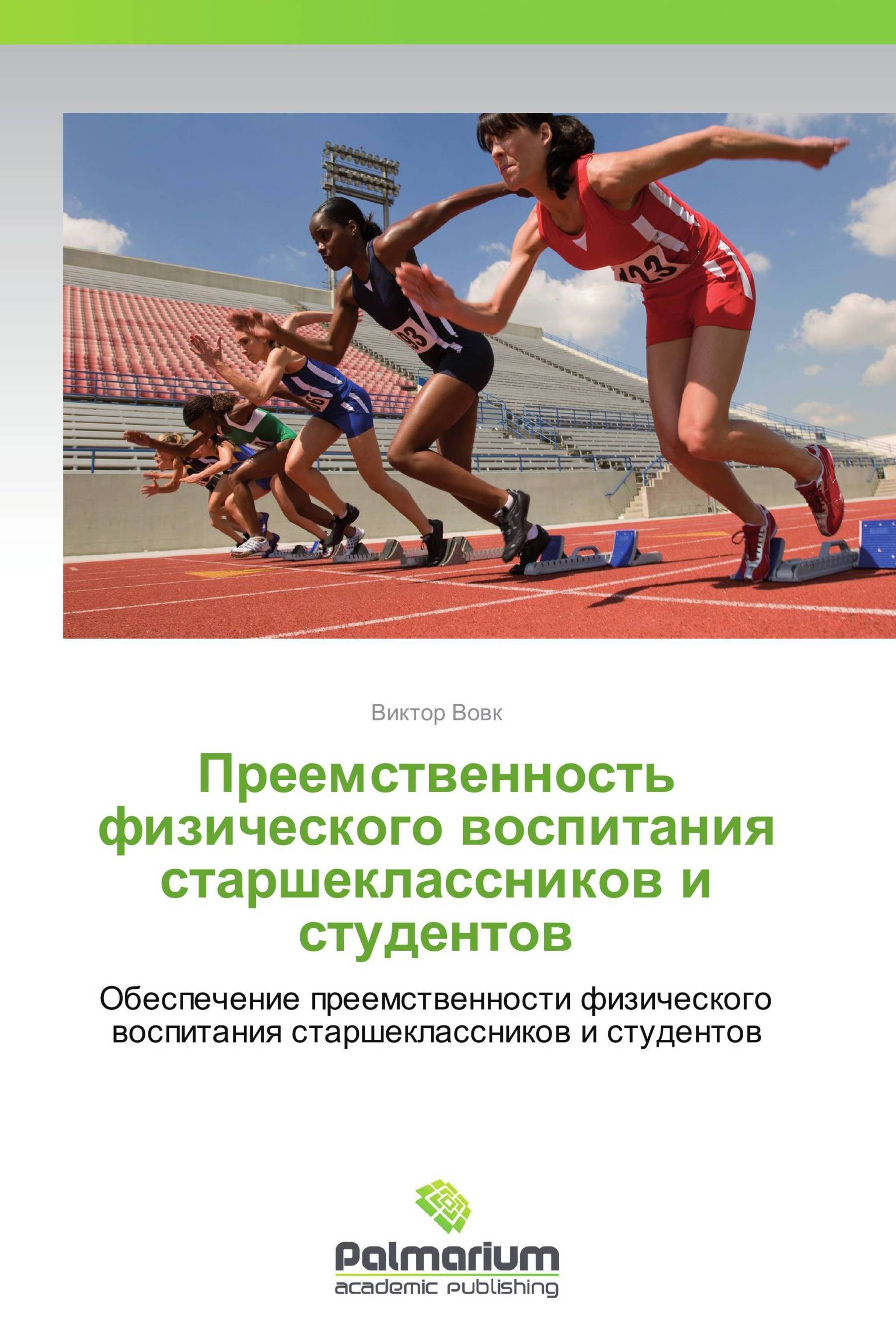 Преемственность физического воспитания старшеклассников и студентов