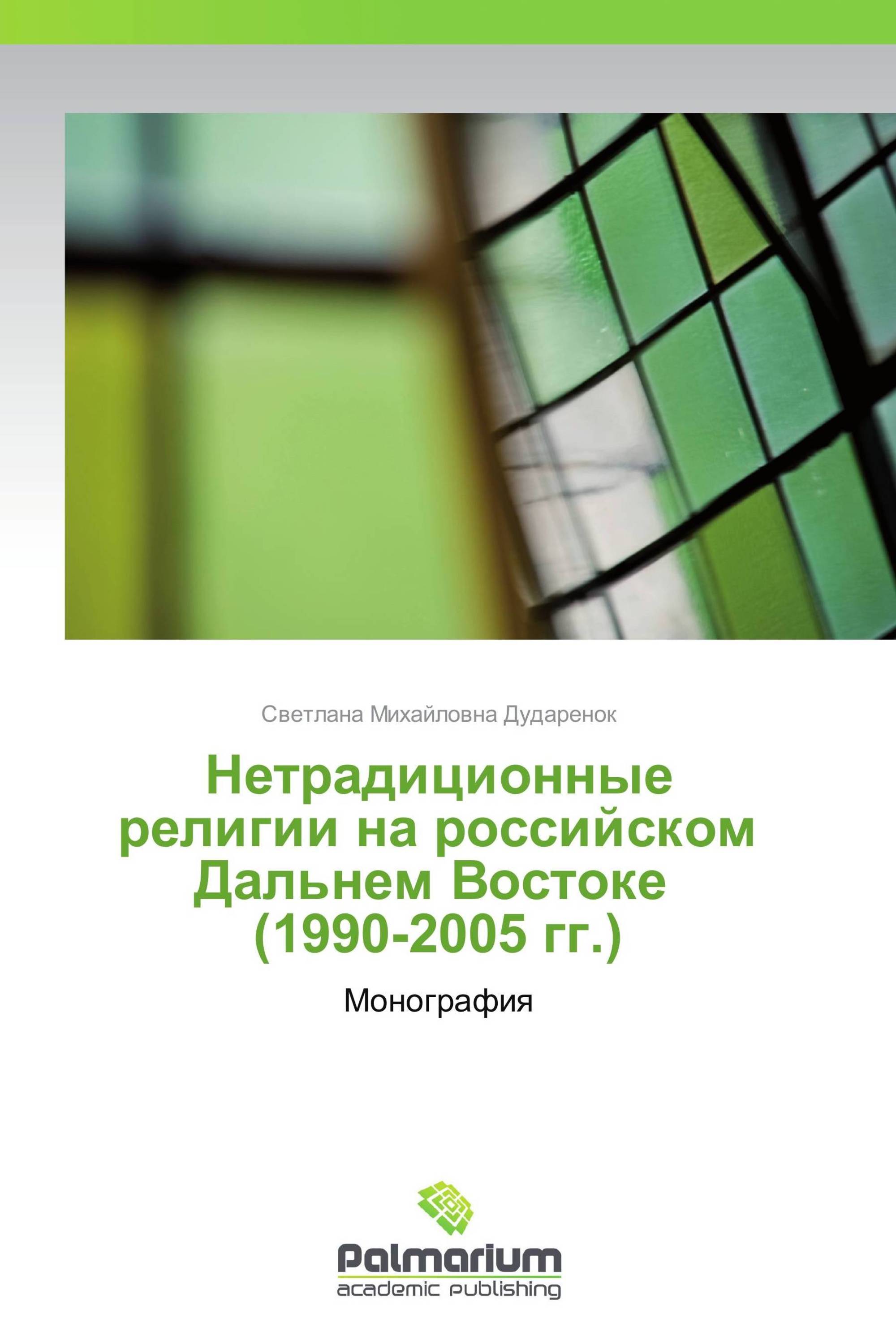 Нетрадиционные религии на российском Дальнем Востоке   (1990-2005 гг.)