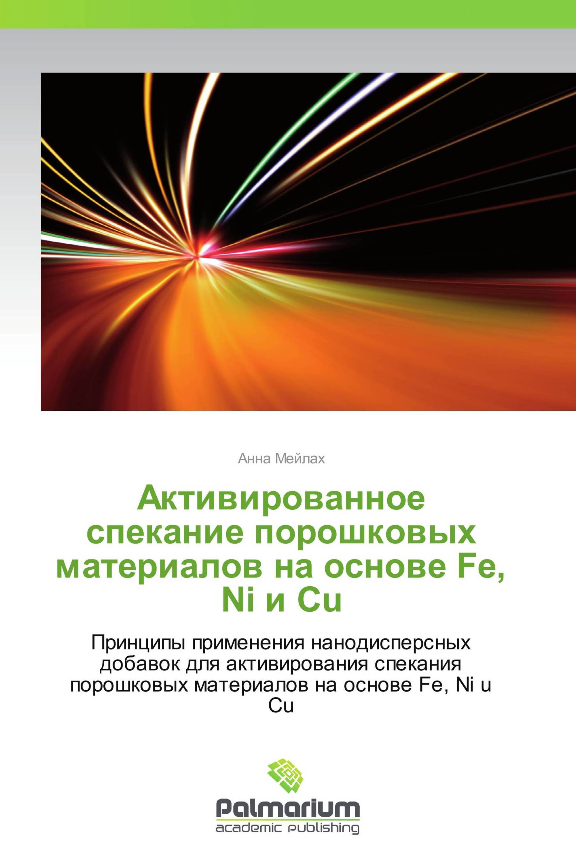 Активированное спекание порошковых материалов на основе Fe, Ni и Cu