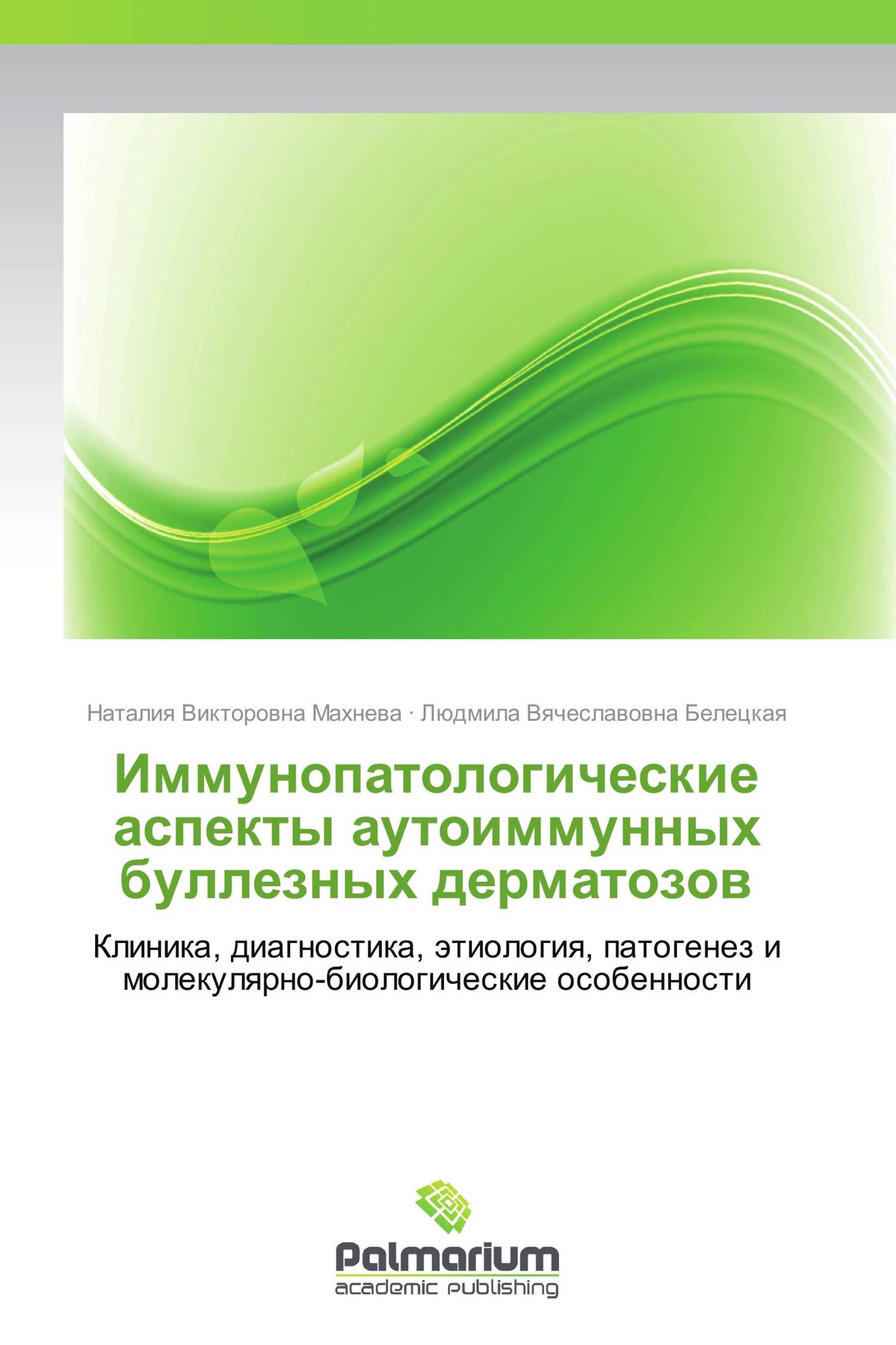 Иммунопатологические аспекты аутоиммунных буллезных дерматозов