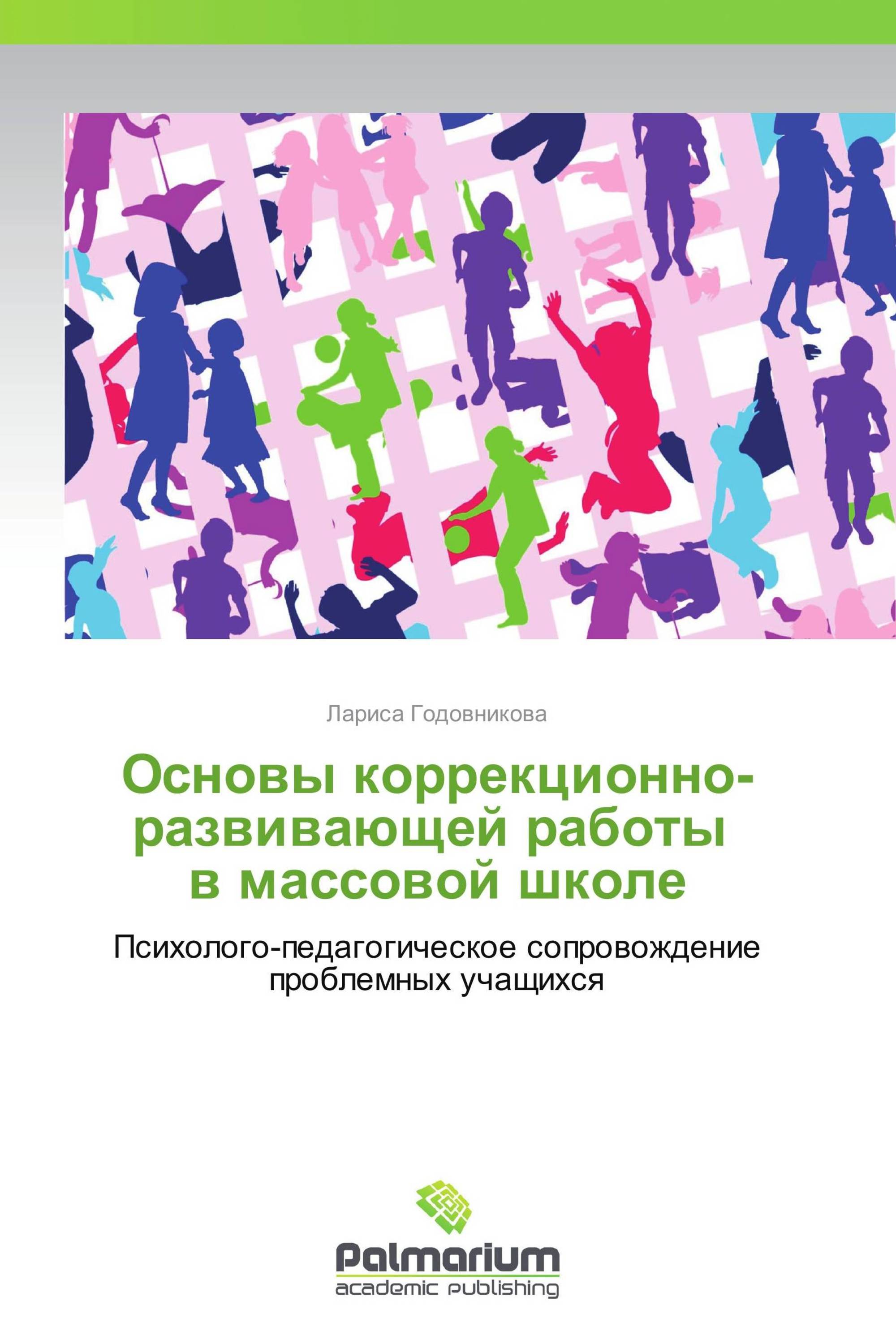 Основы коррекционно-развивающей работы   в массовой школе