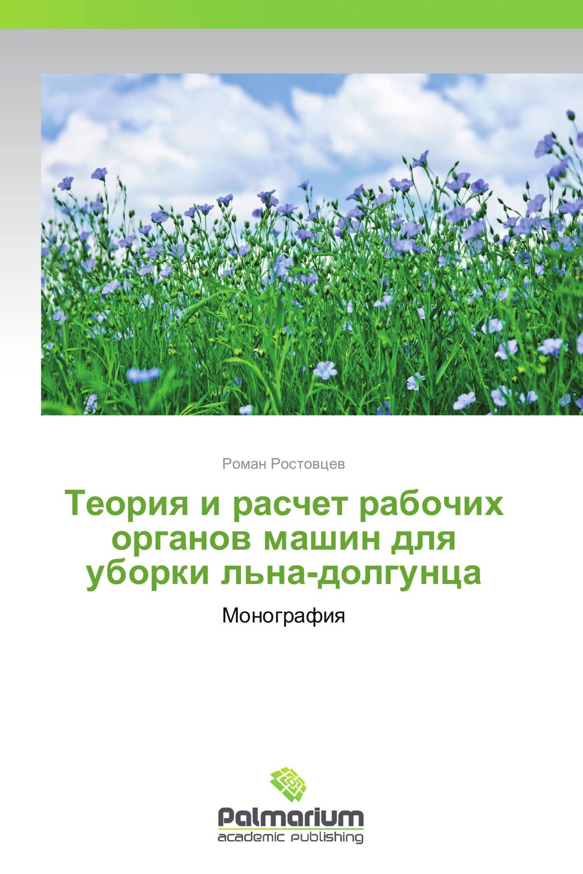 Теория и расчет рабочих органов машин для уборки льна-долгунца