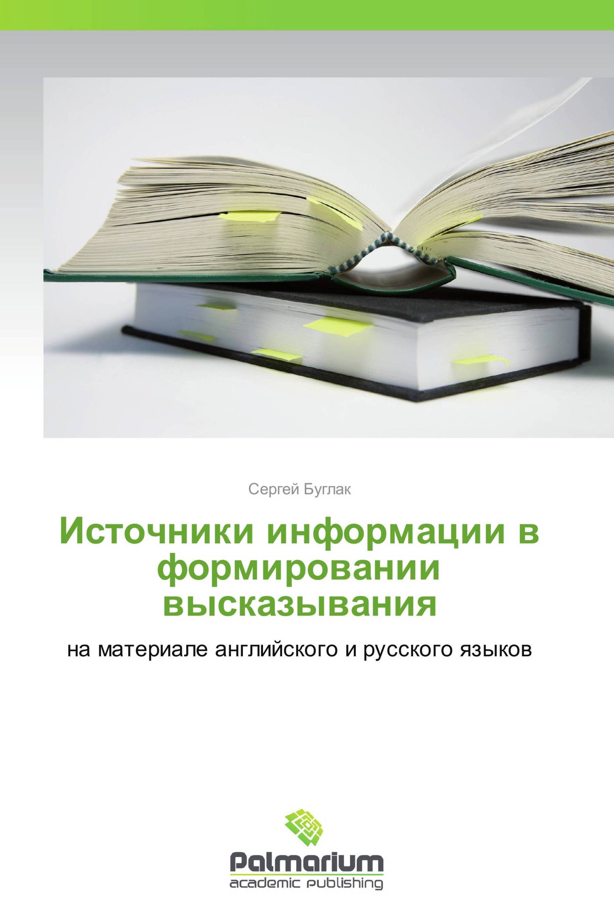 Источники информации в формировании высказывания