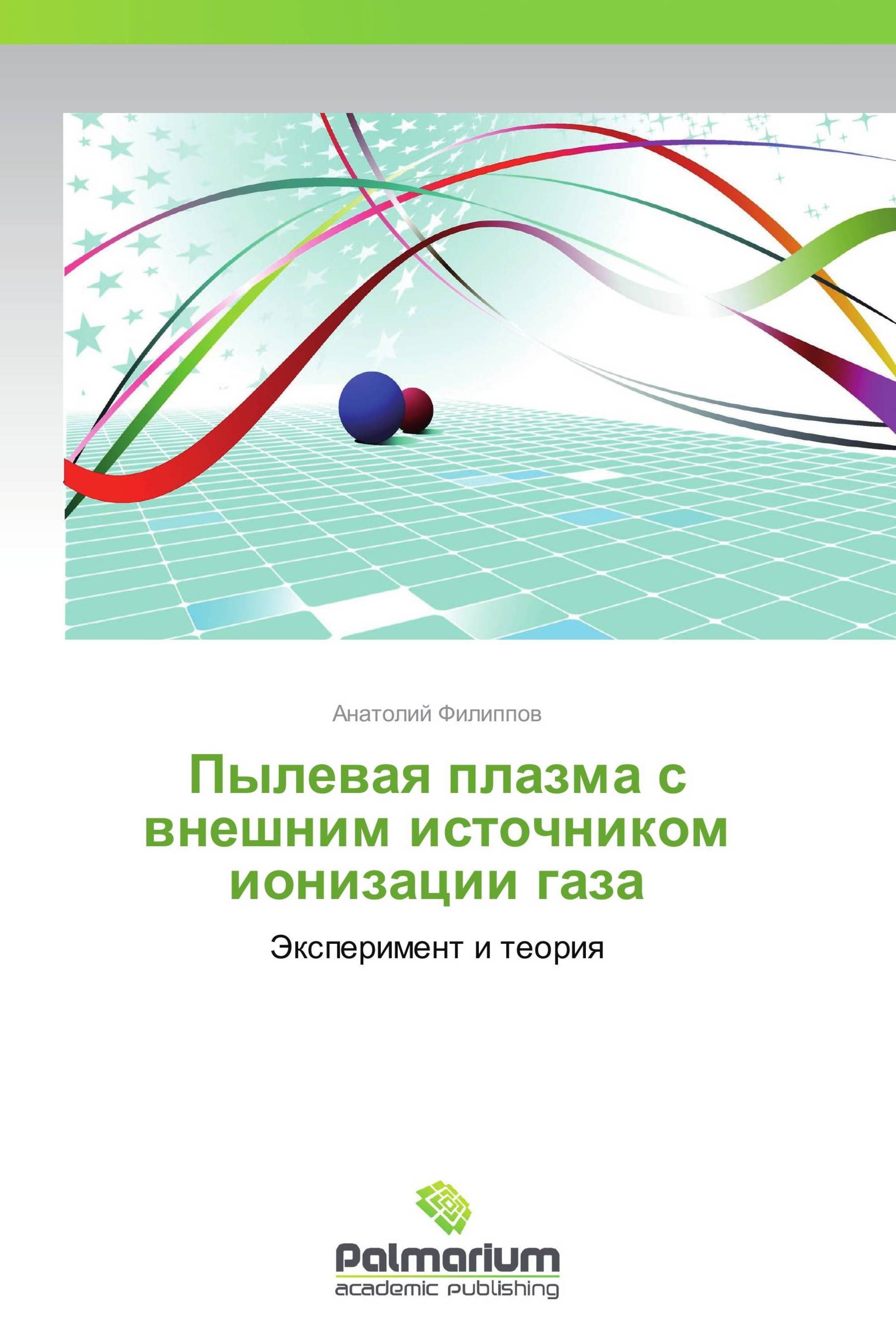 Пылевая плазма с внешним источником ионизации газа