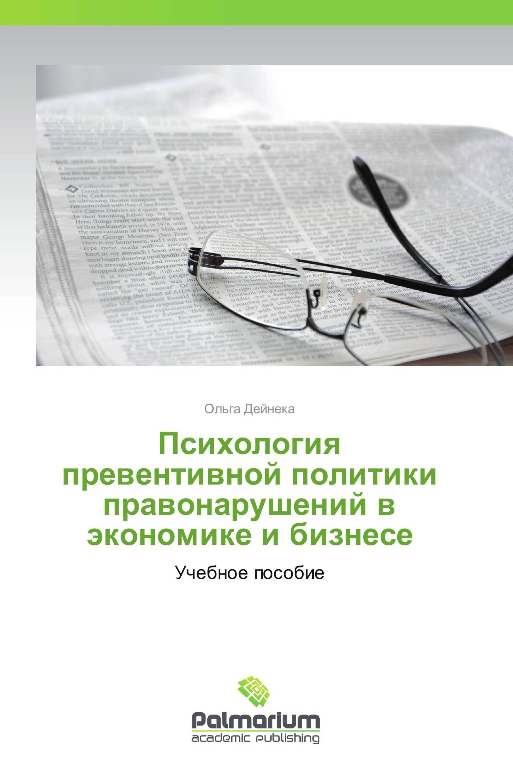 Психология превентивной политики правонарушений в экономике и бизнесе