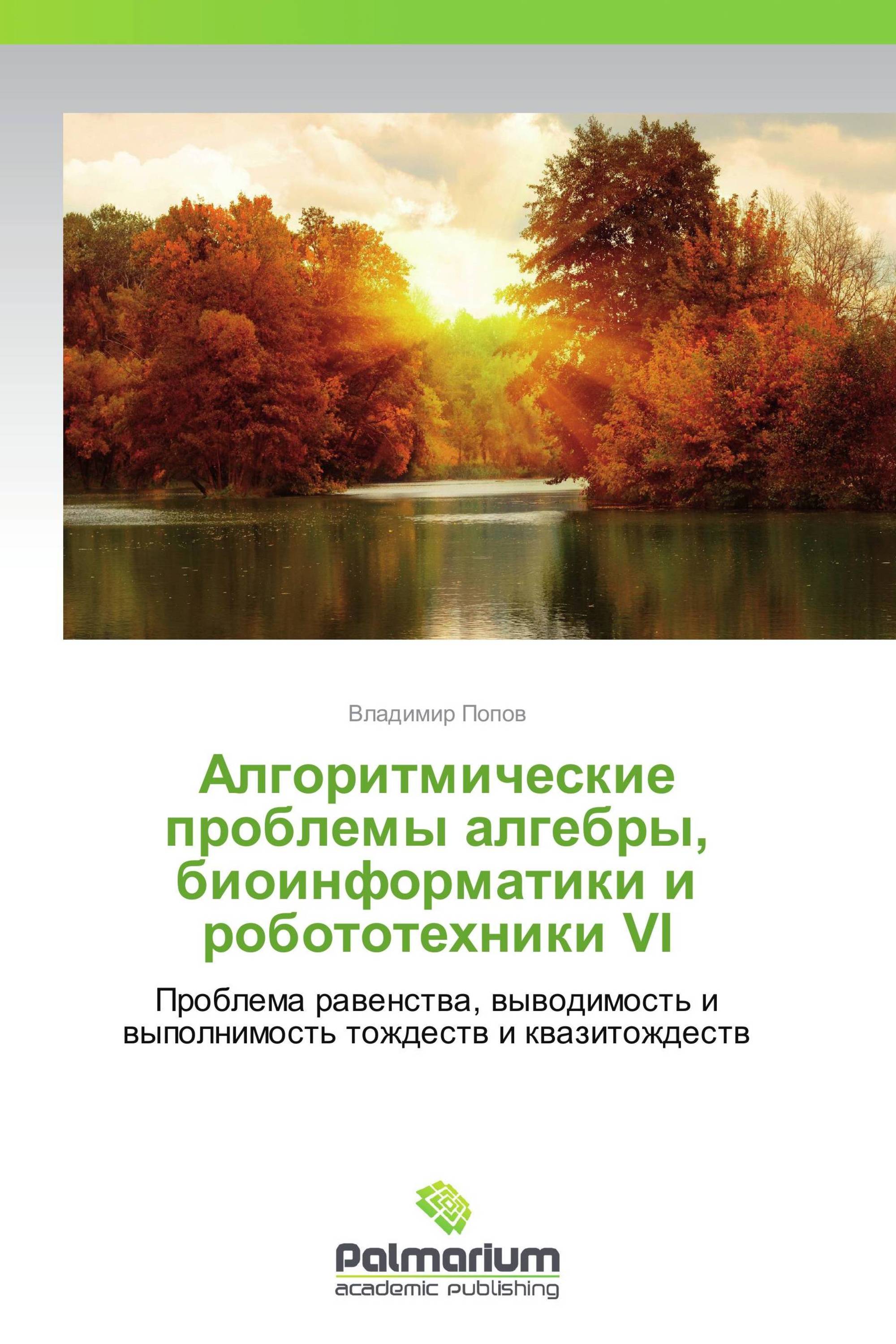 Алгоритмические проблемы алгебры, биоинформатики и робототехники VI