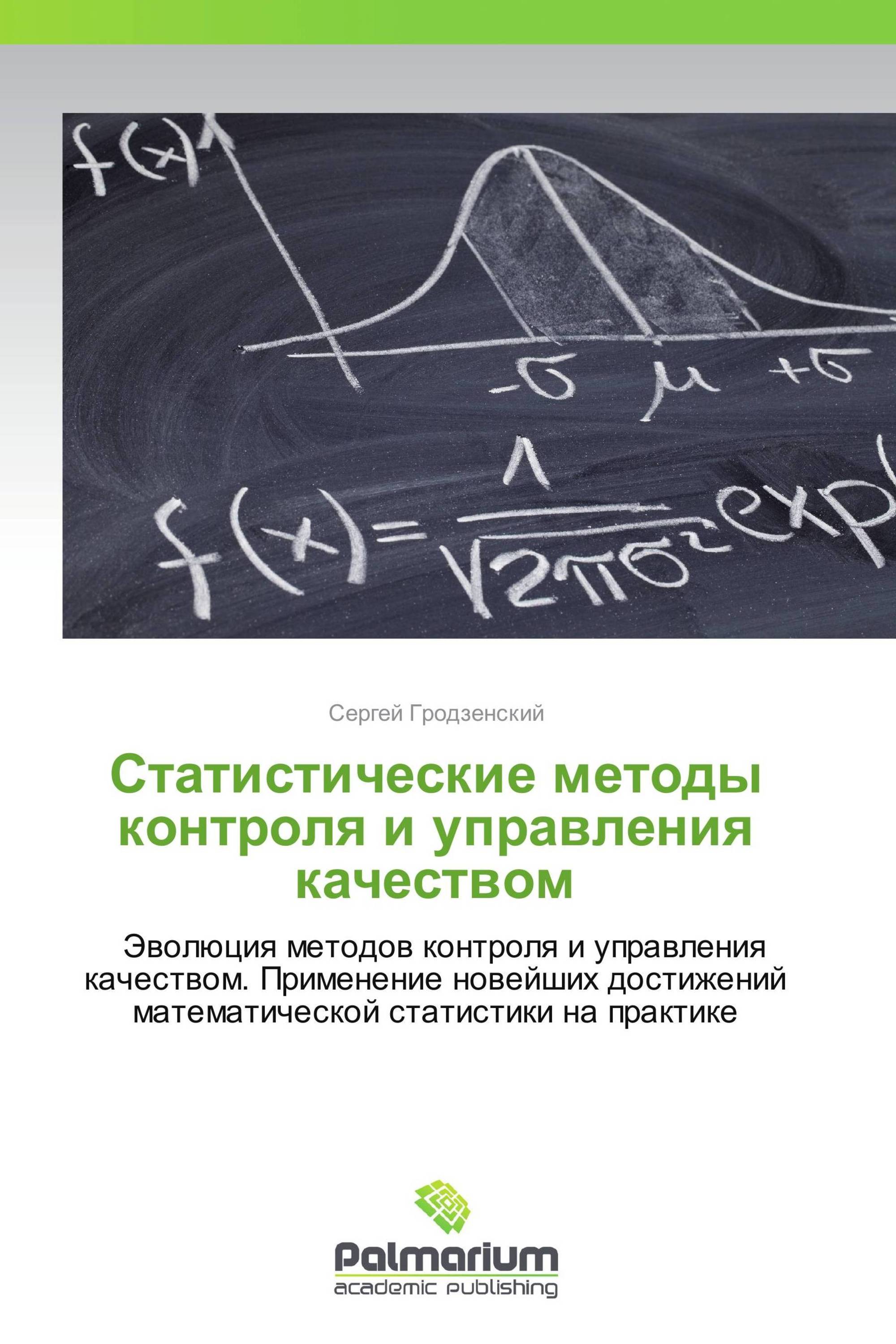 Статистические методы контроля и управления качеством