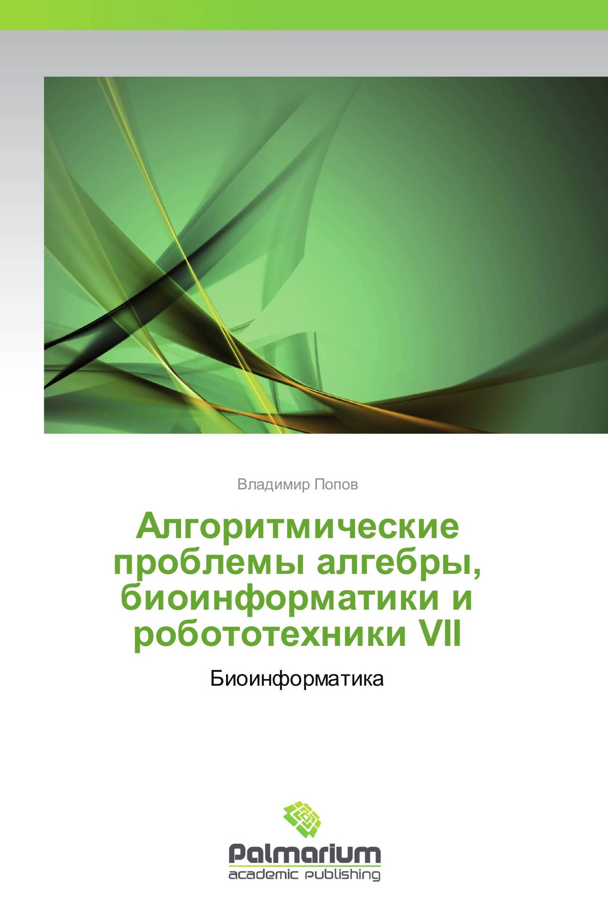 Алгоритмические проблемы алгебры, биоинформатики и робототехники VII