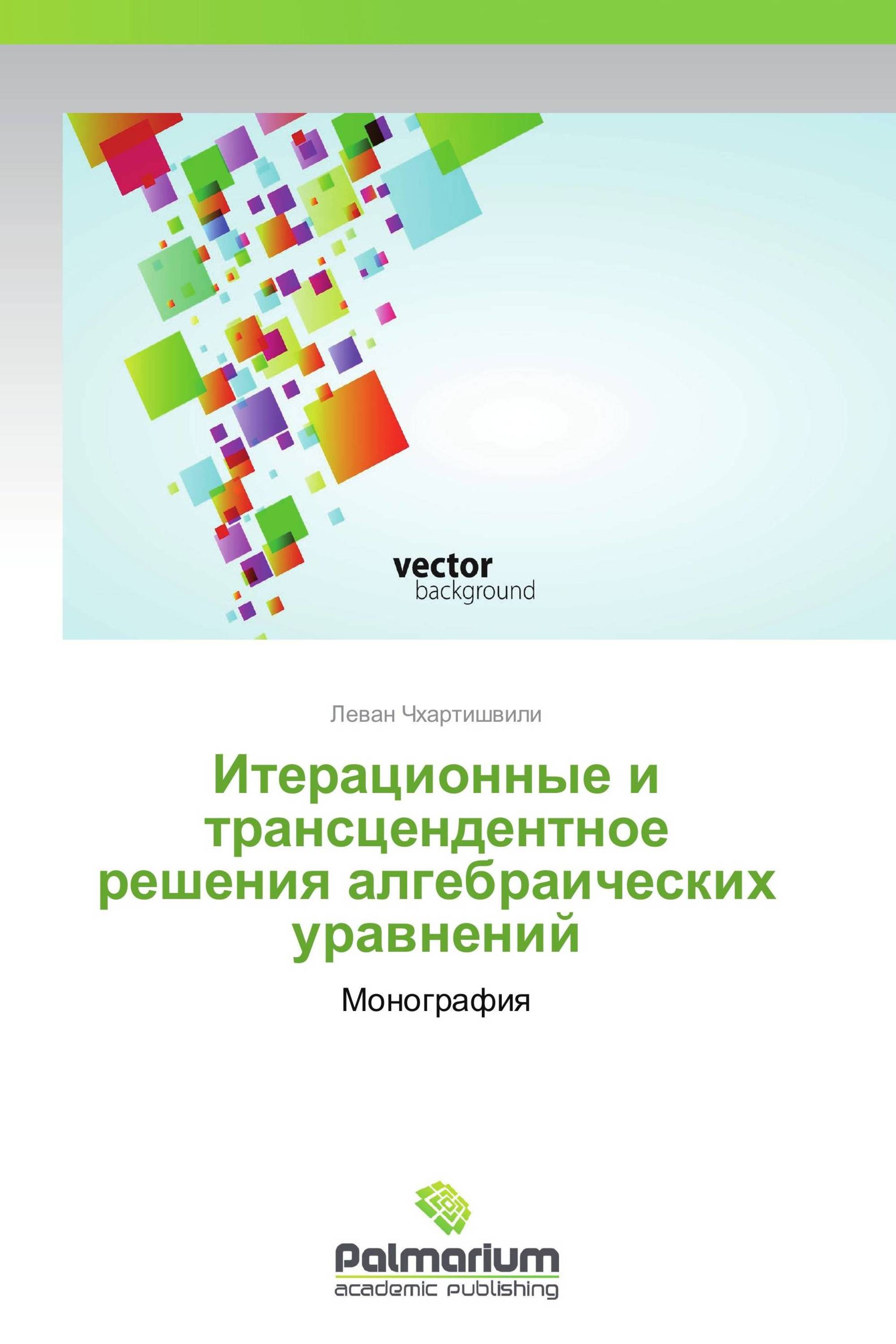 Итерационные и трансцендентное решения алгебраических уравнений