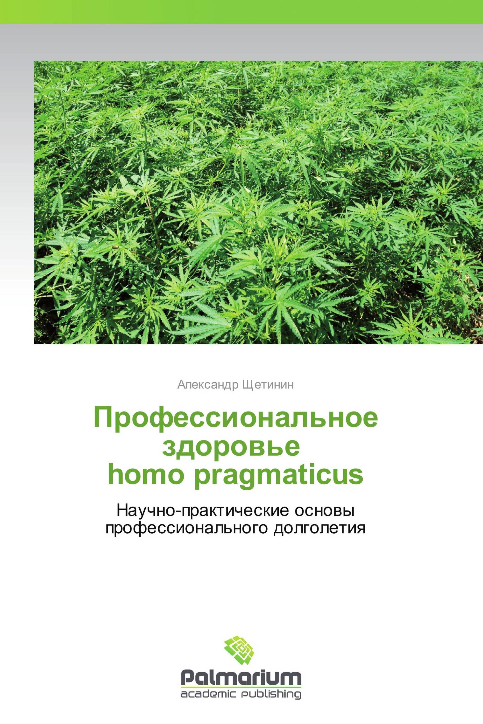 Профессиональное здоровье       homo pragmaticus