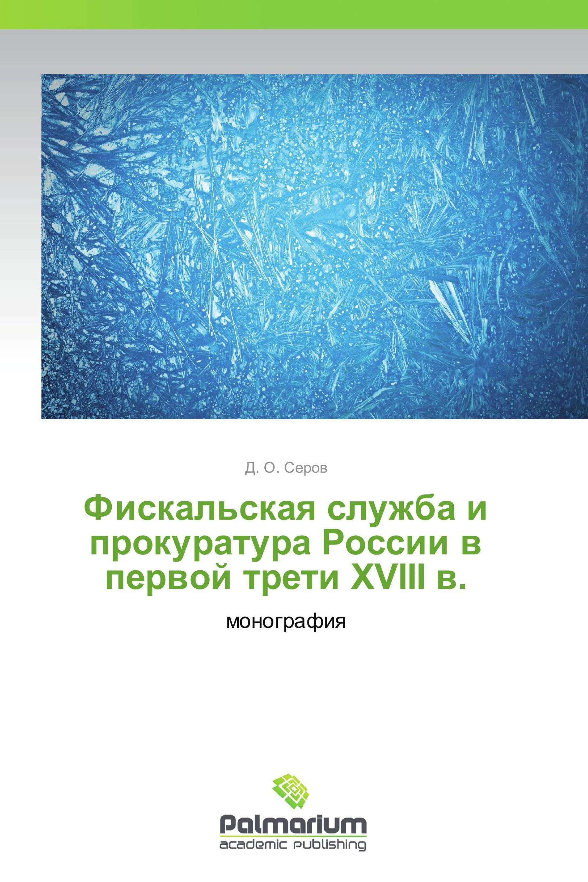 Фискальская служба и прокуратура России в первой трети XVIII в.