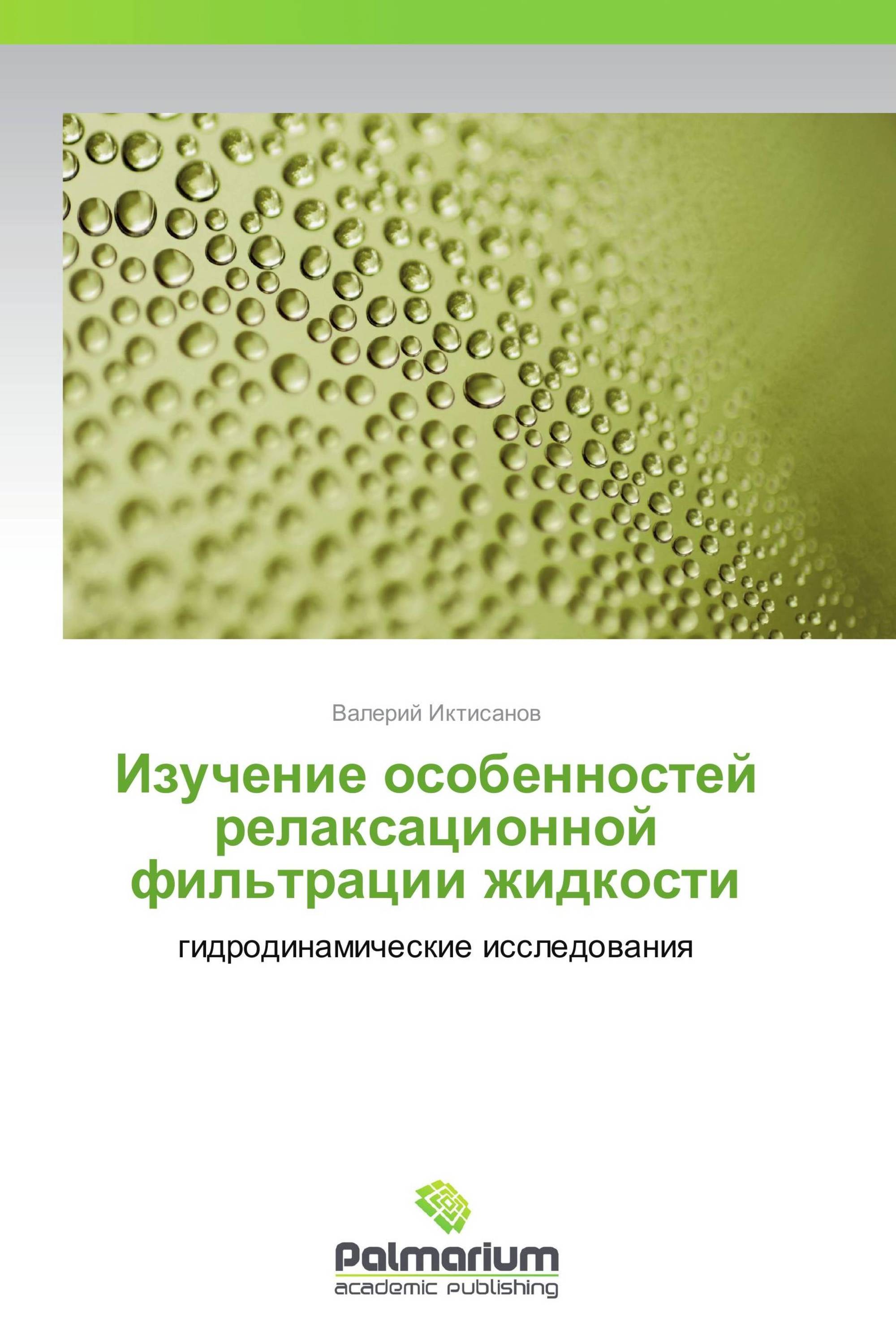 Изучение особенностей релаксационной фильтрации жидкости