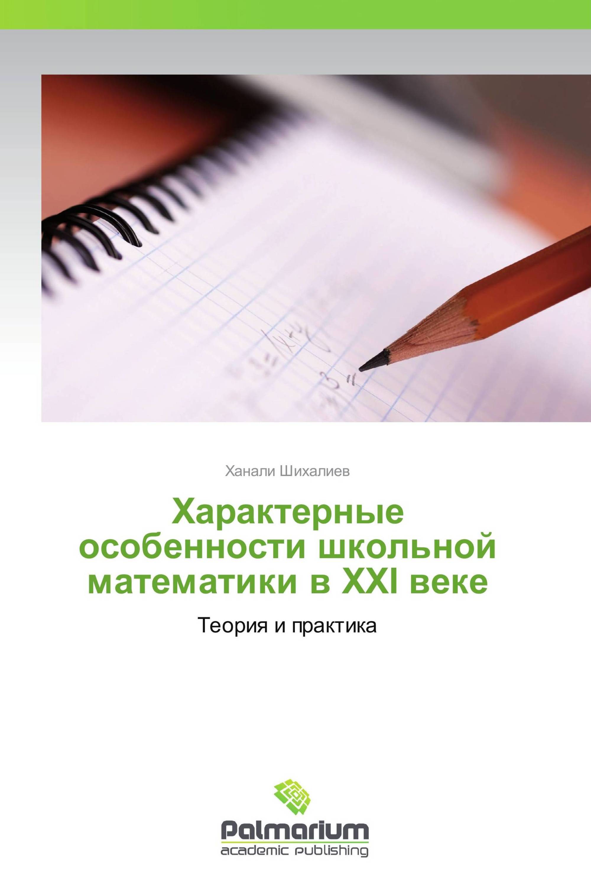 Характерные особенности школьной математики в   XXI веке