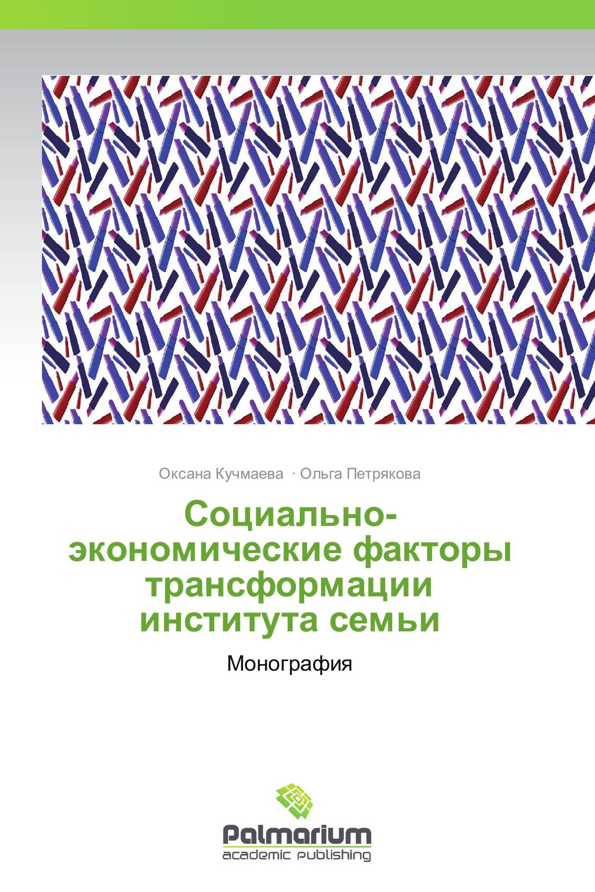 Социально-экономические факторы трансформации института семьи