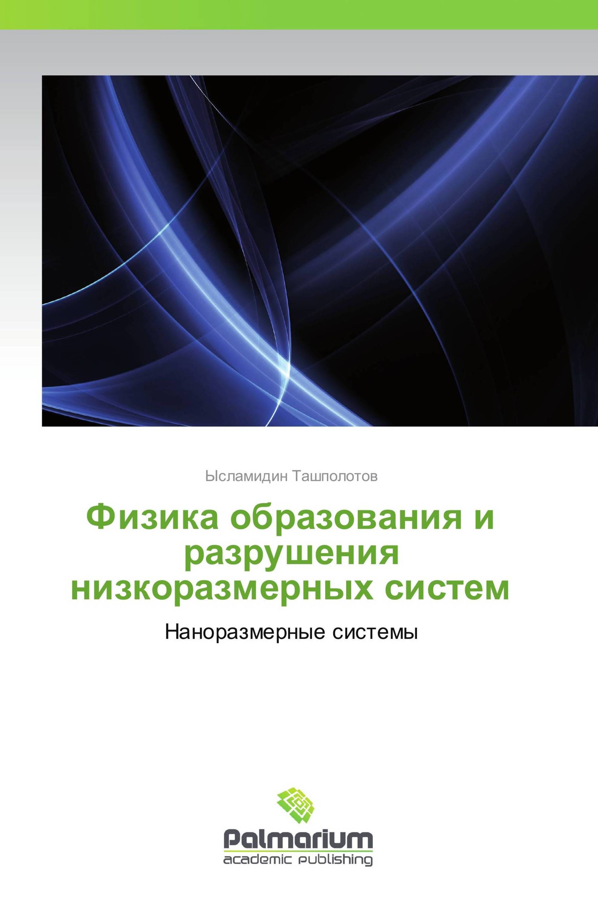 Физика образования и разрушения низкоразмерных систем