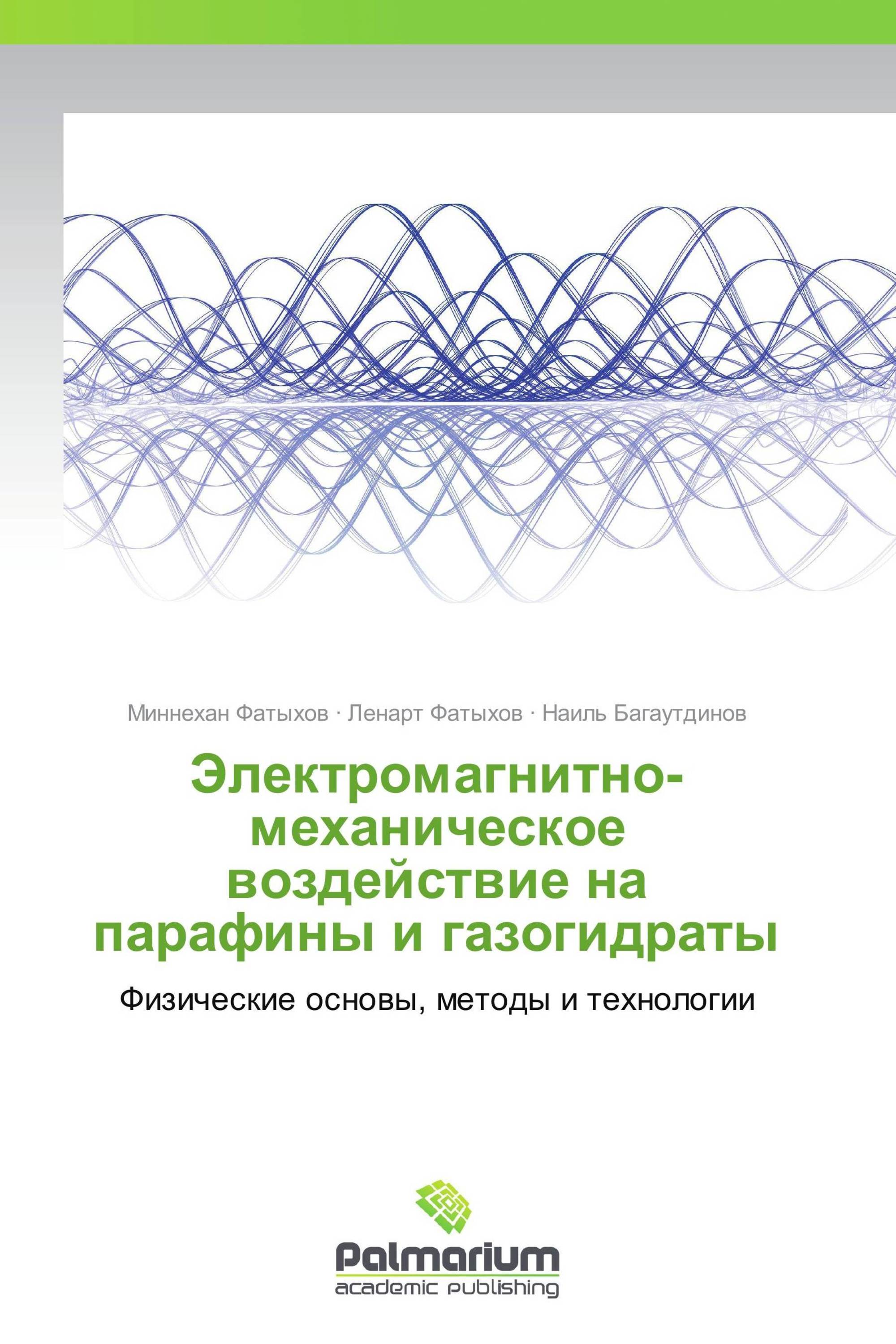 Электромагнитно-механическое  воздействие на  парафины и газогидраты