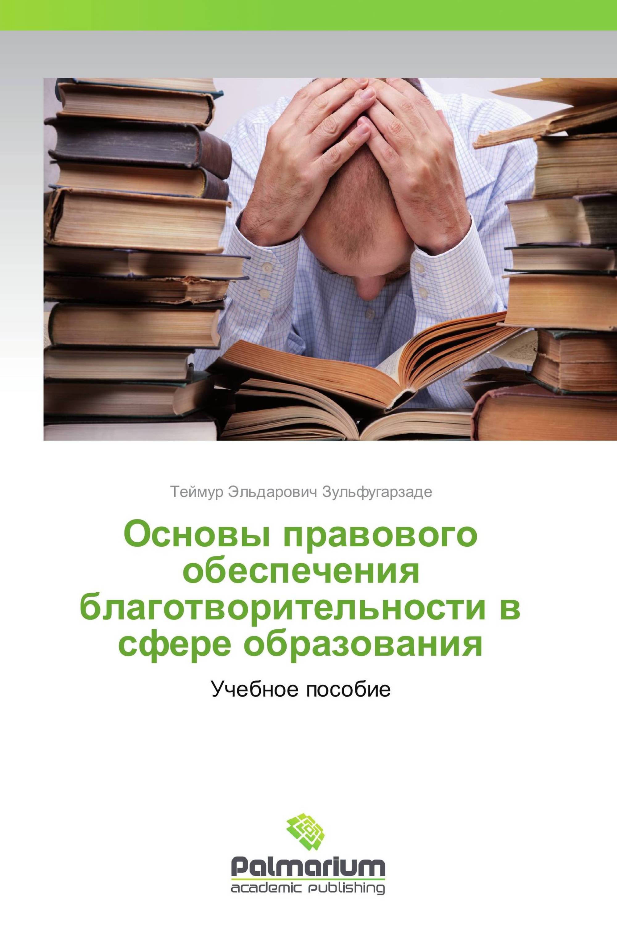 Основы правового обеспечения благотворительности в сфере образования