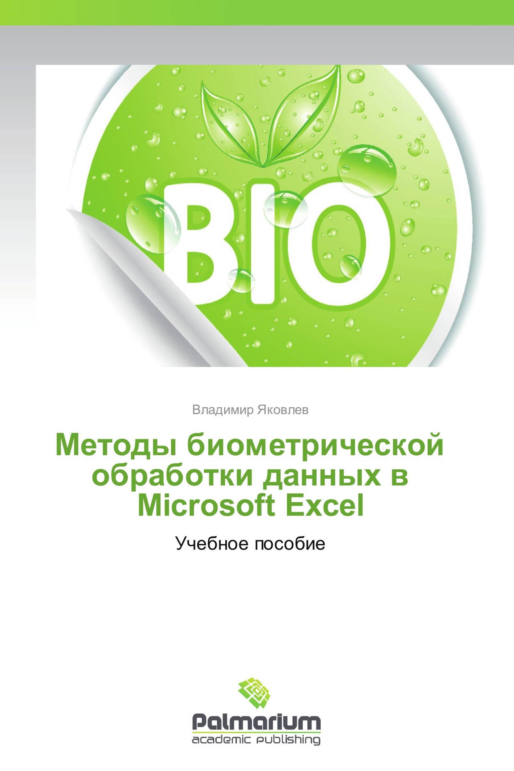 Методы биометрической обработки данных в Microsoft Excel