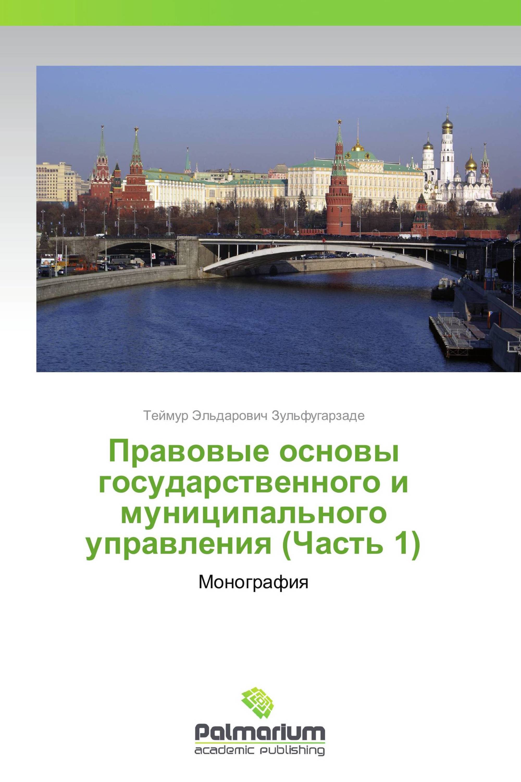 Правовые основы государственного и муниципального управления (Часть 1)