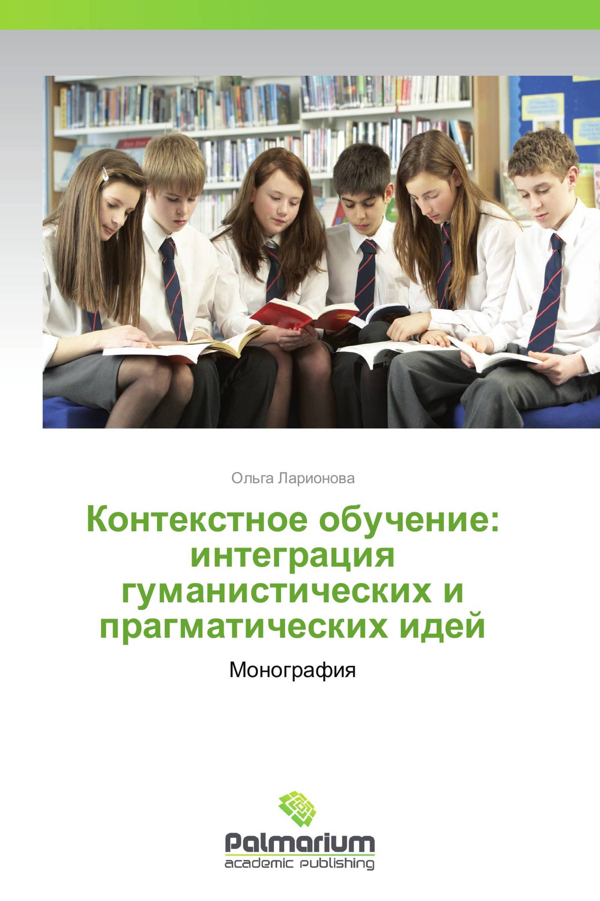 Контекстное обучение: интеграция гуманистических и прагматических идей