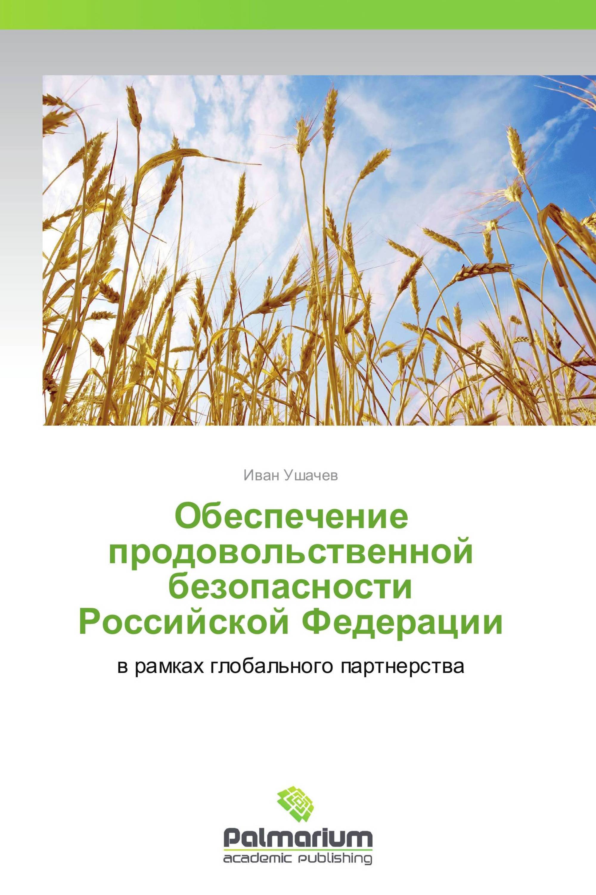 Обеспечение продовольственной безопасности Российской Федерации