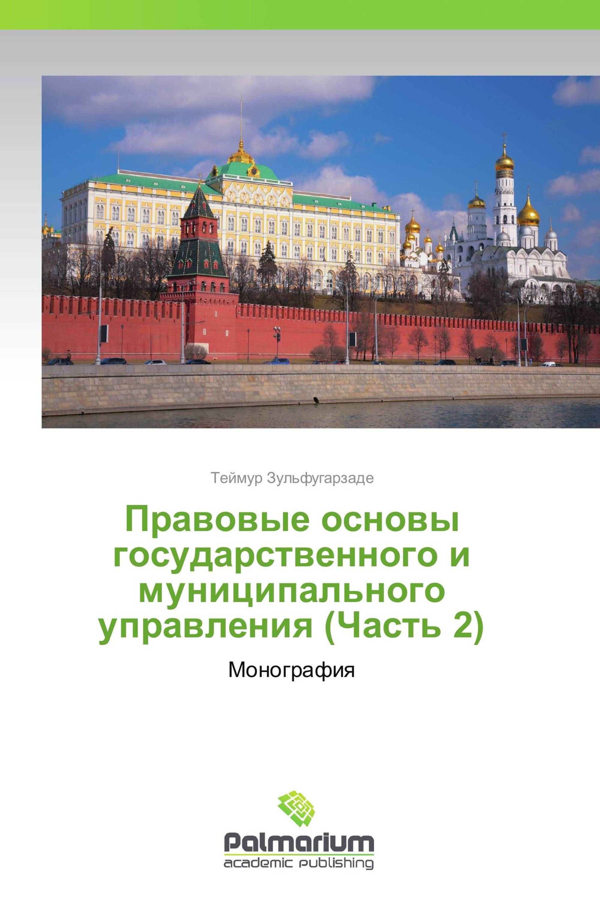 Правовые основы государственного и муниципального управления (Часть 2)