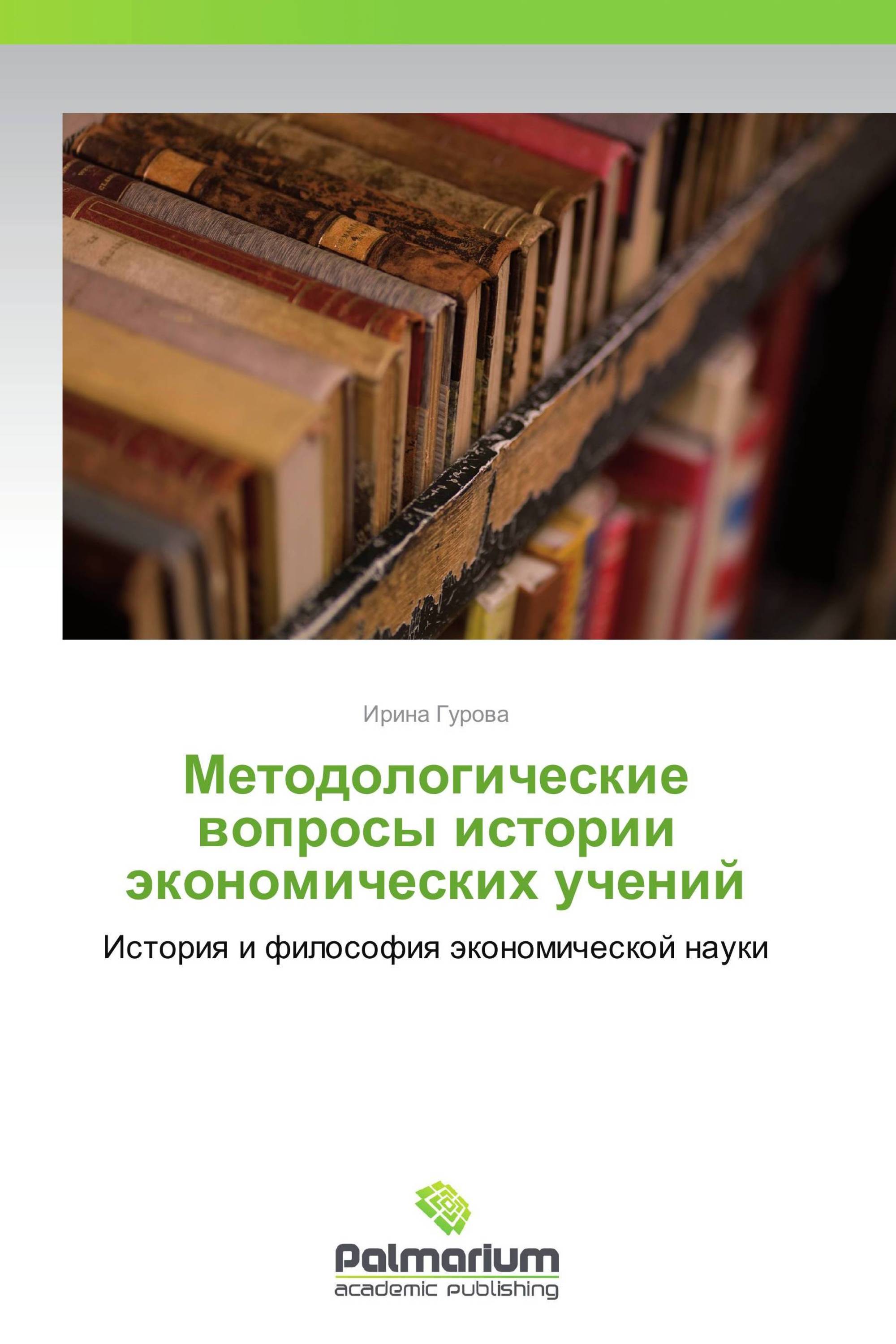 Методологические вопросы истории экономических учений