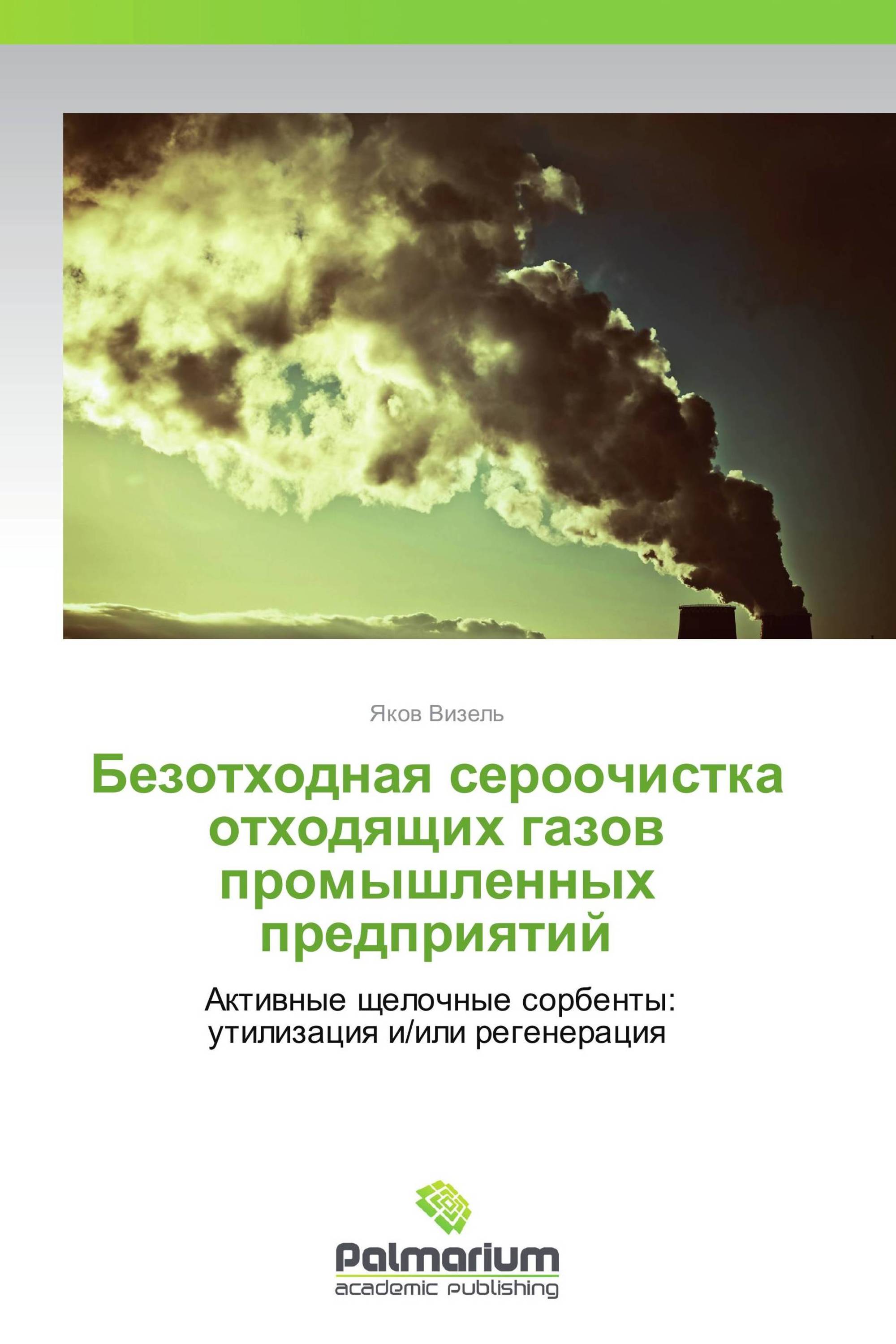 Безотходная сероочистка отходящих газов промышленных предприятий