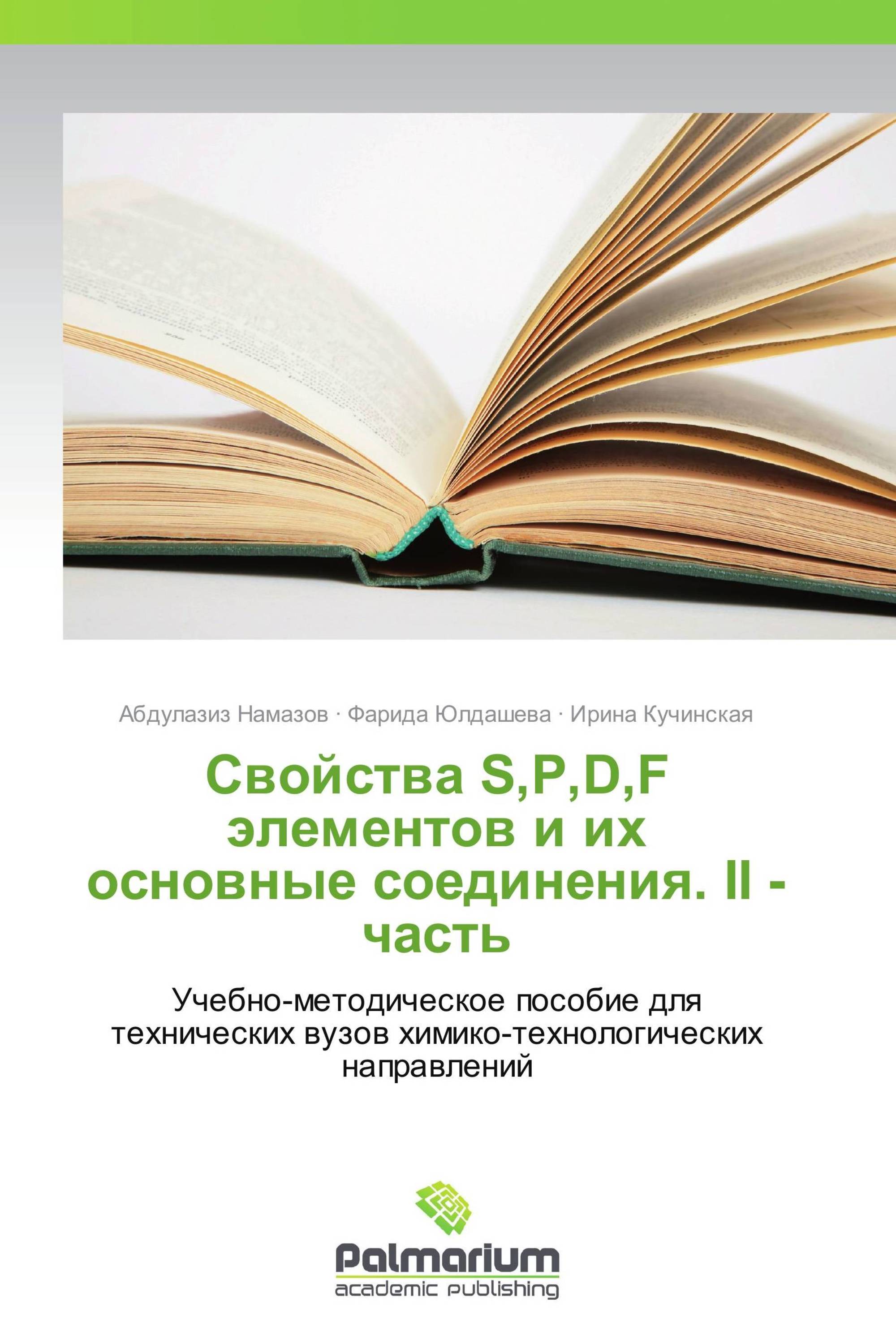 Свойства S,P,D,F элементов и их основные соединения. II - часть